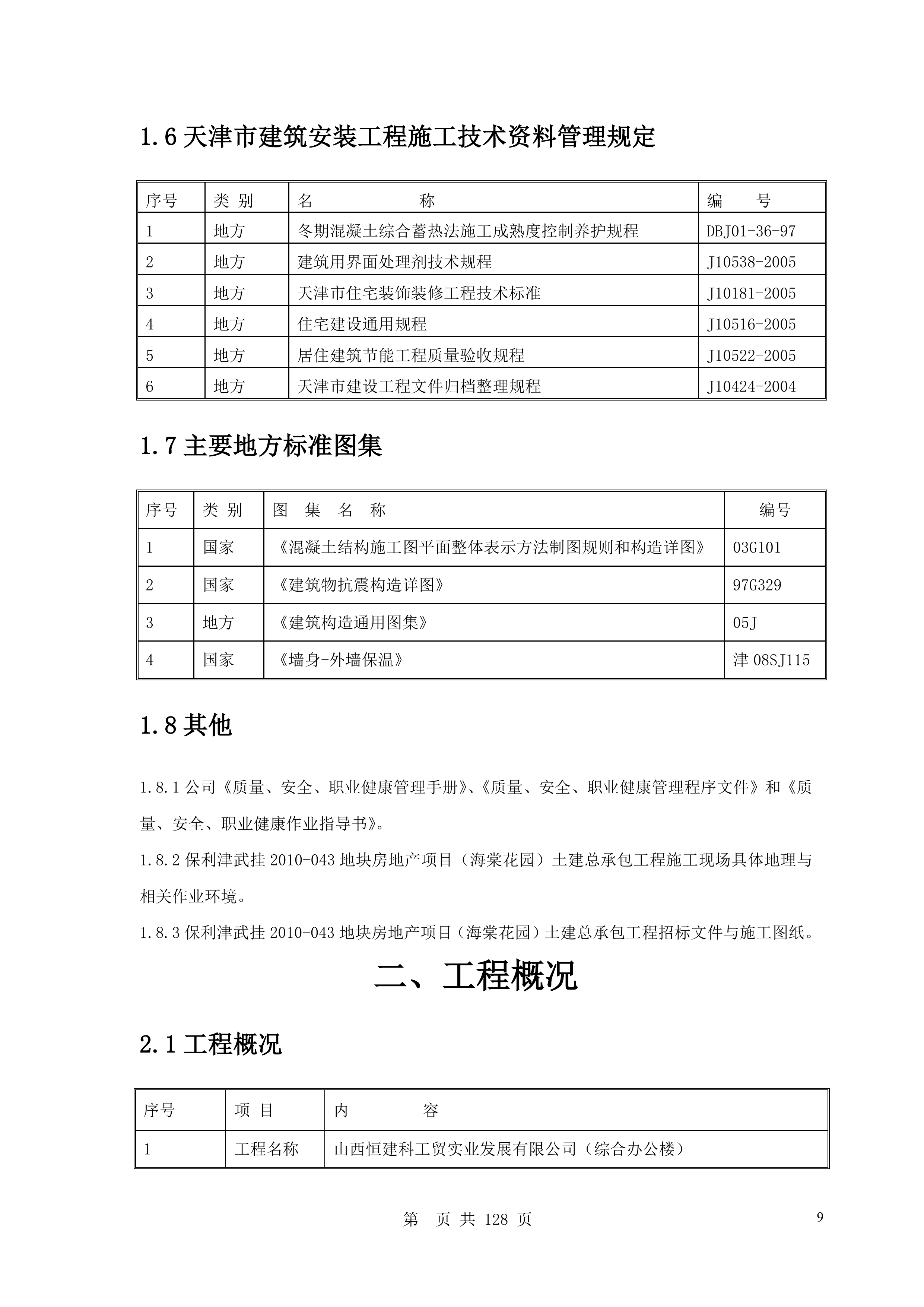 综合办公楼施工组织设计130页.doc 第9页