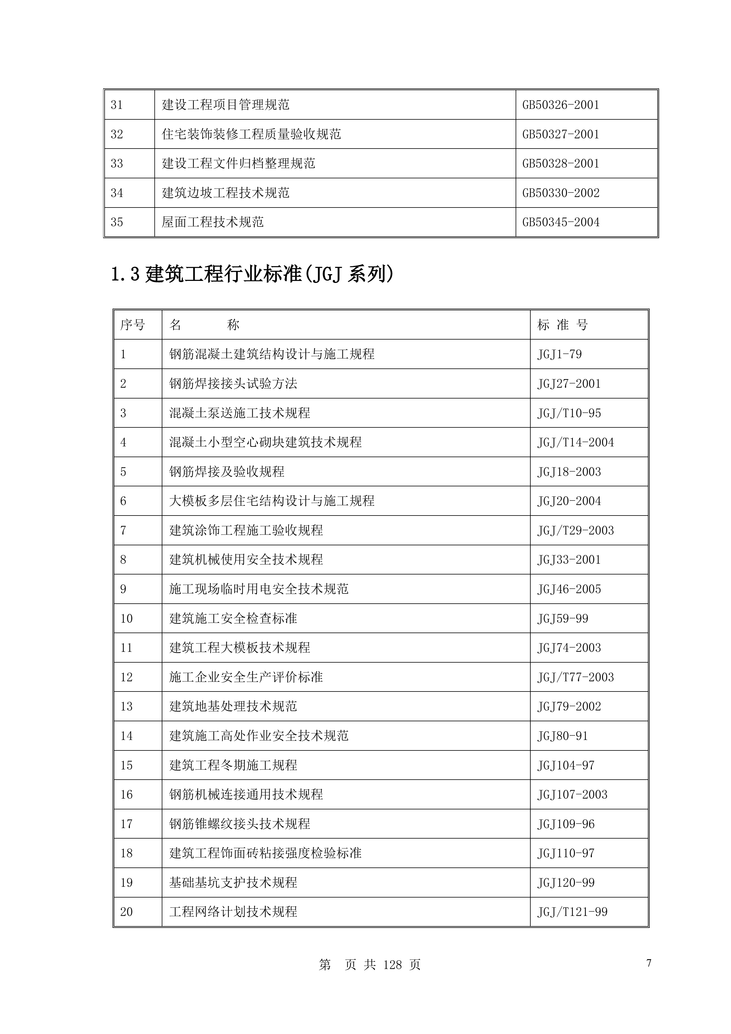 综合办公楼施工组织设计130页.doc 第7页