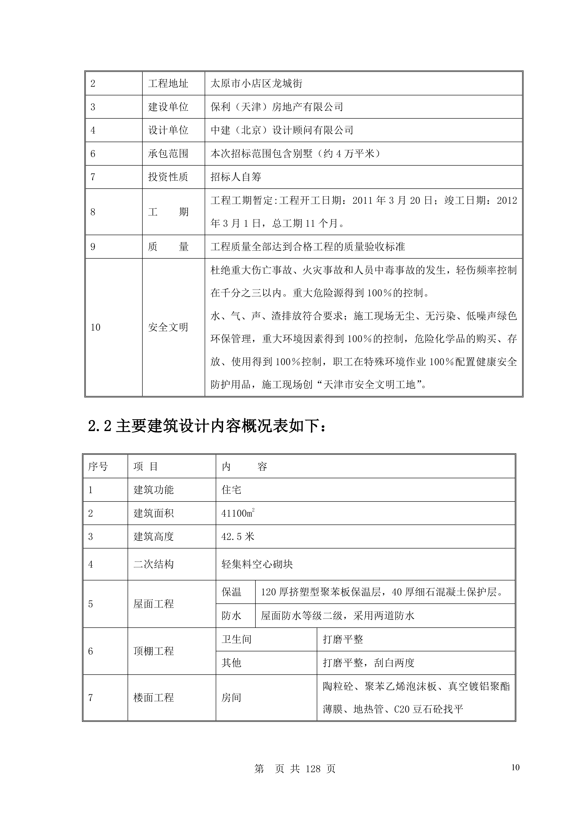 综合办公楼施工组织设计130页.doc 第10页