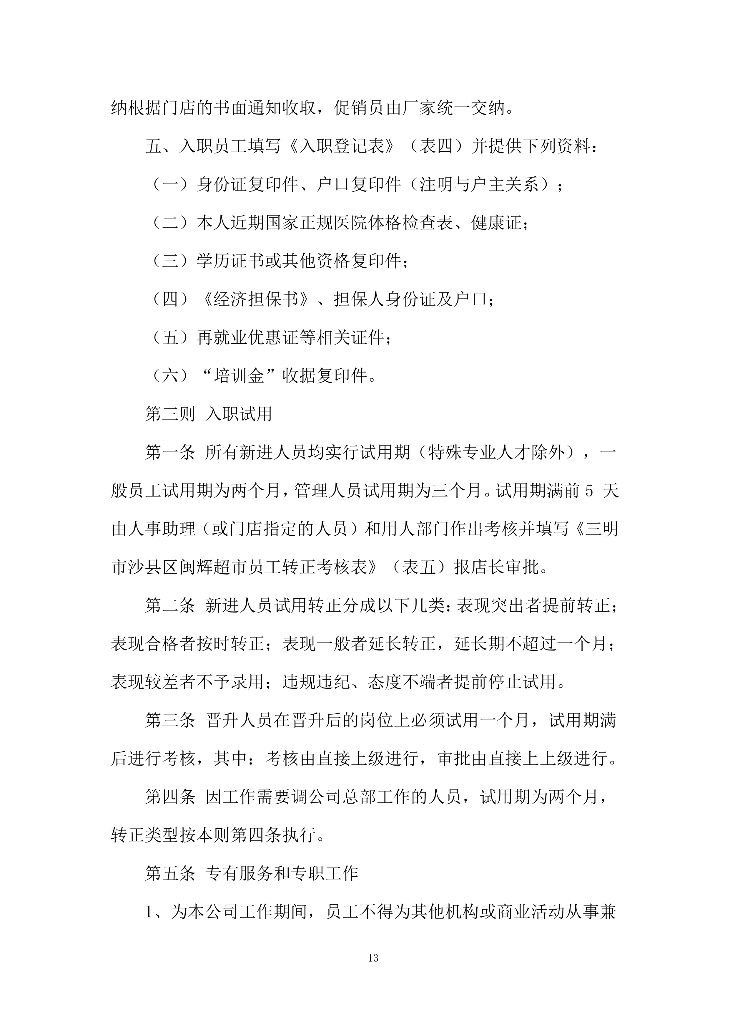 超市运营手册278页.doc 第13页