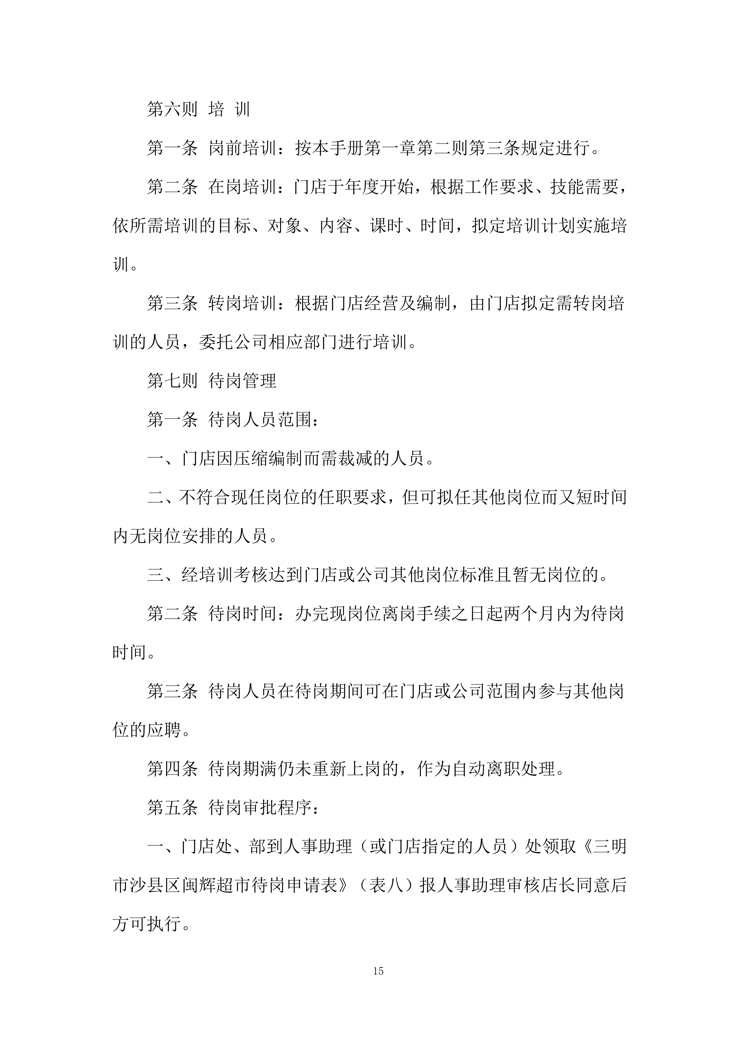 超市运营手册278页.doc 第15页