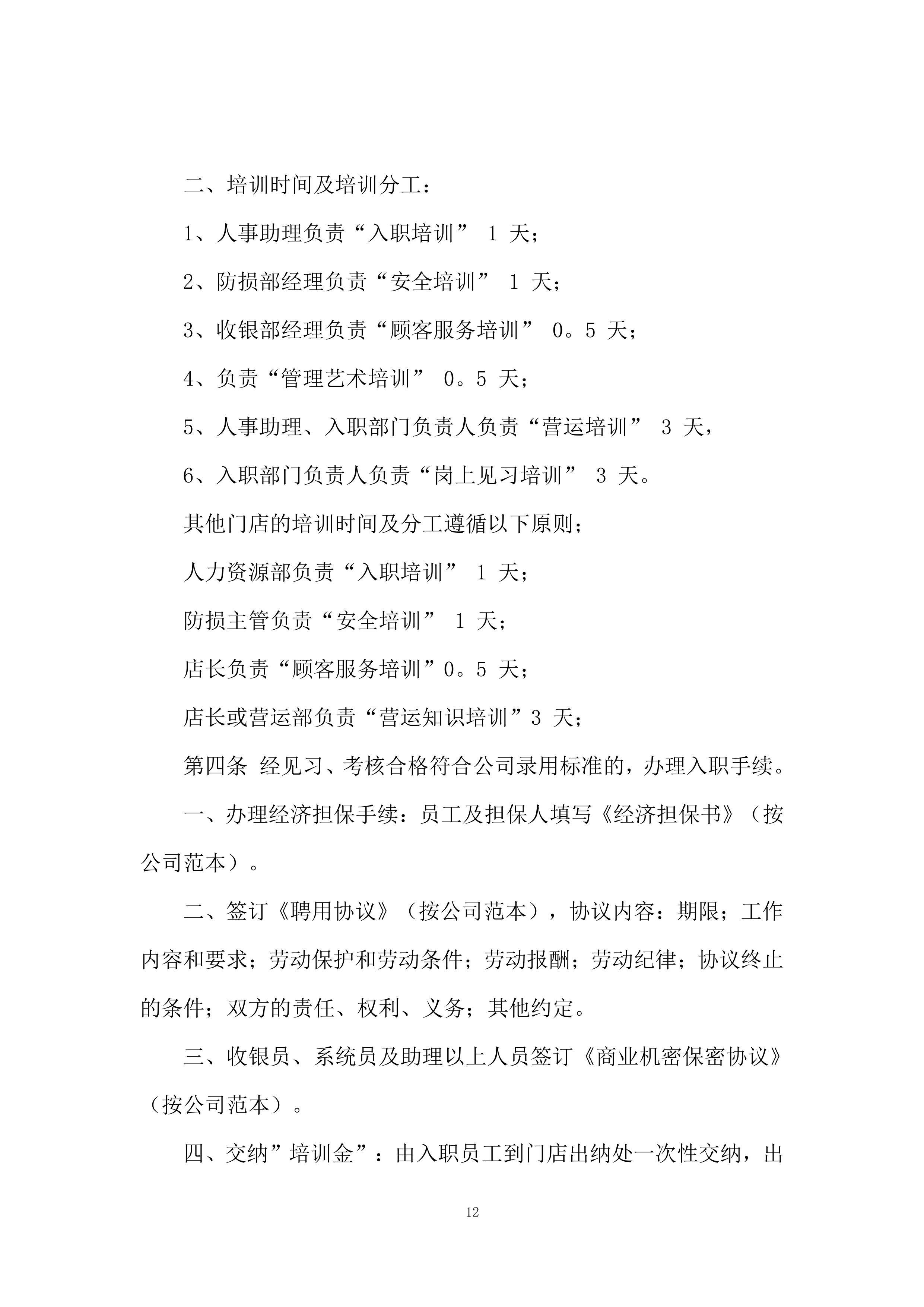 超市运营手册278页.doc 第12页