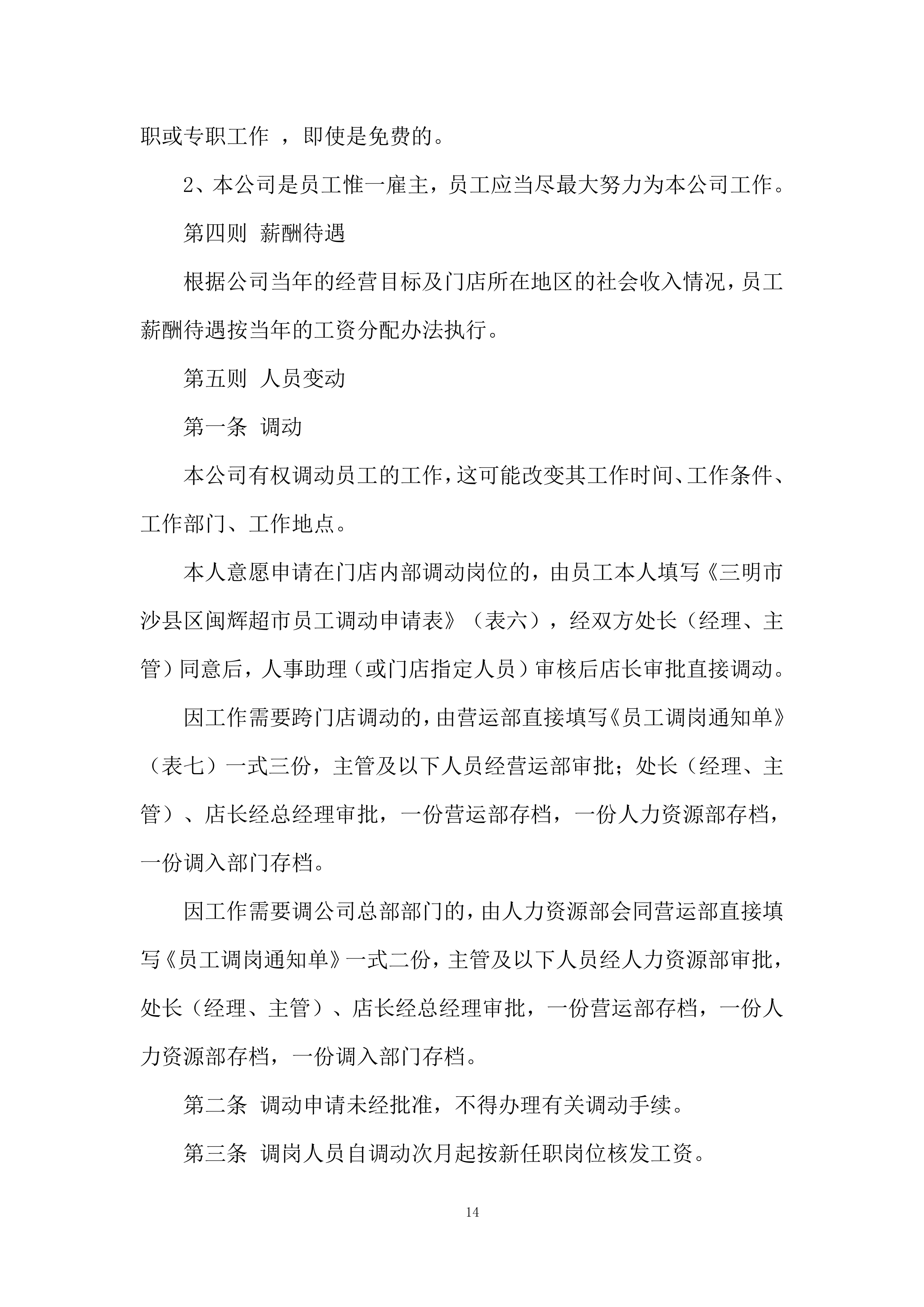 超市运营手册278页.doc 第14页