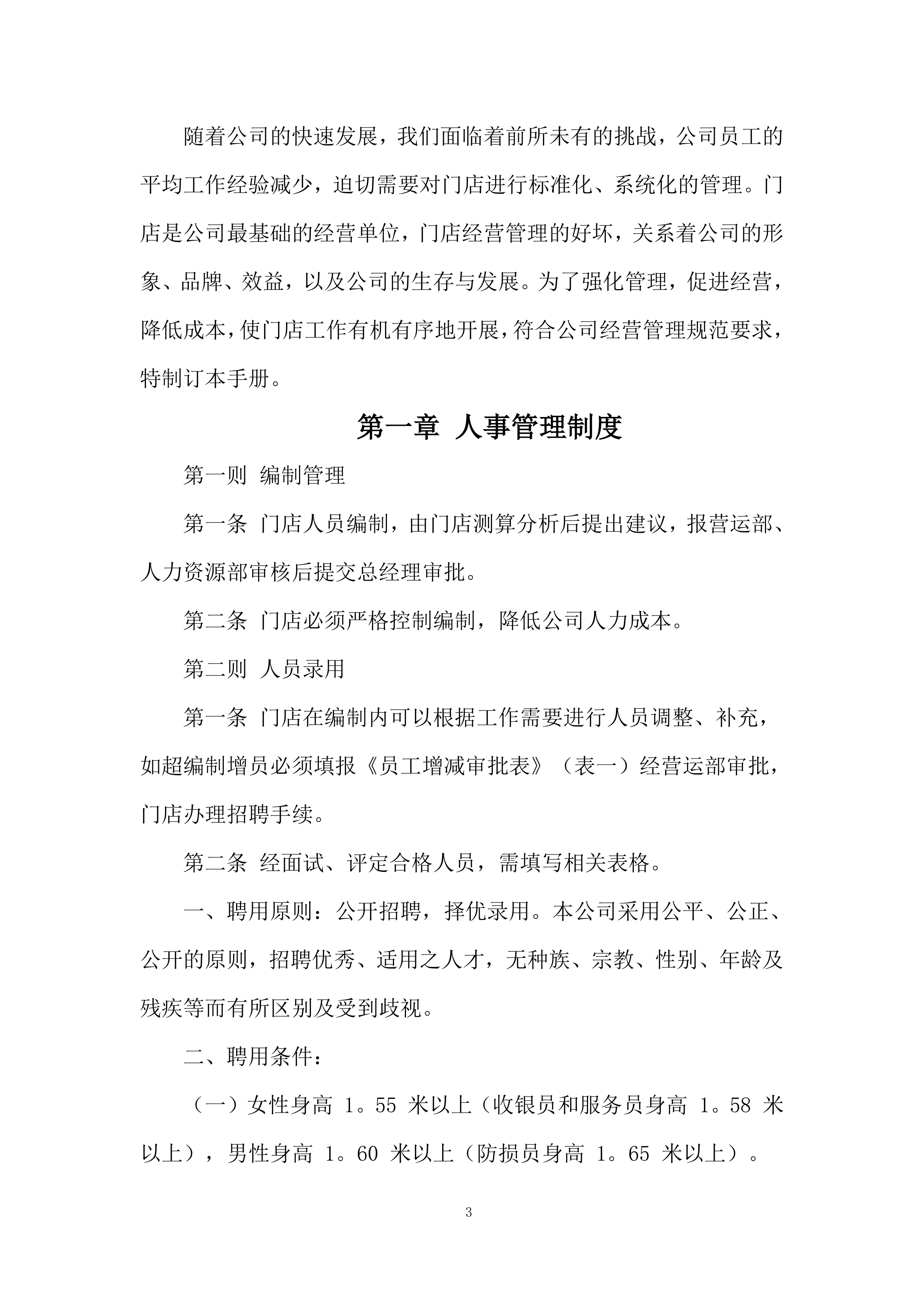 超市运营手册278页.doc 第3页