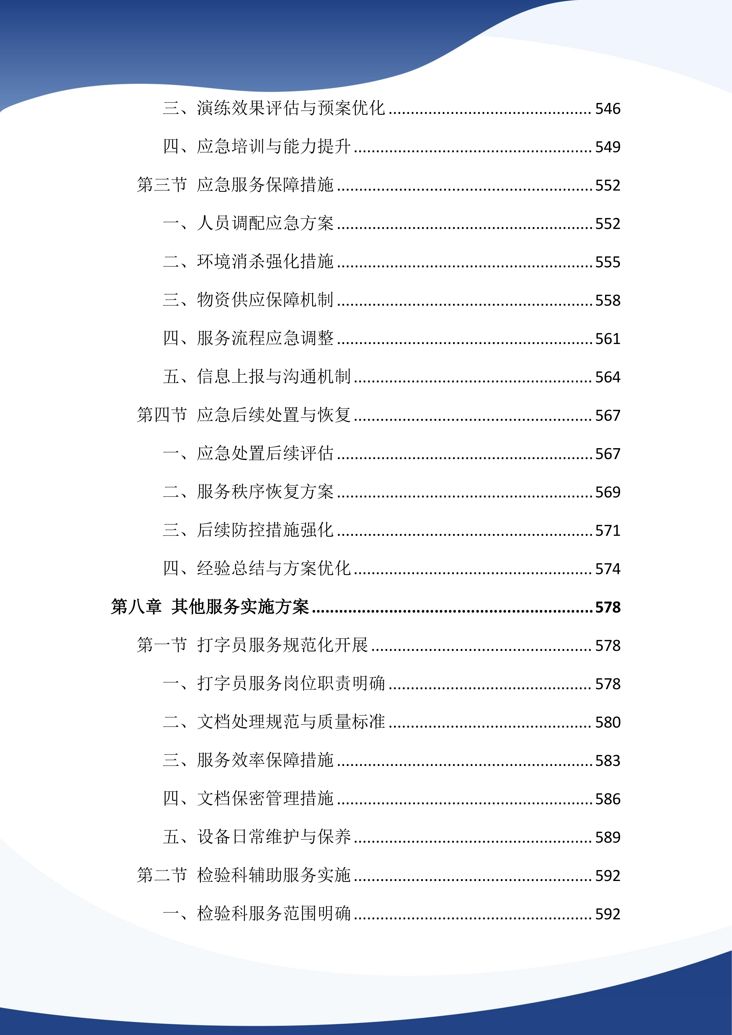 医院物业管理服务投标文件（1386页）.docx 第9页