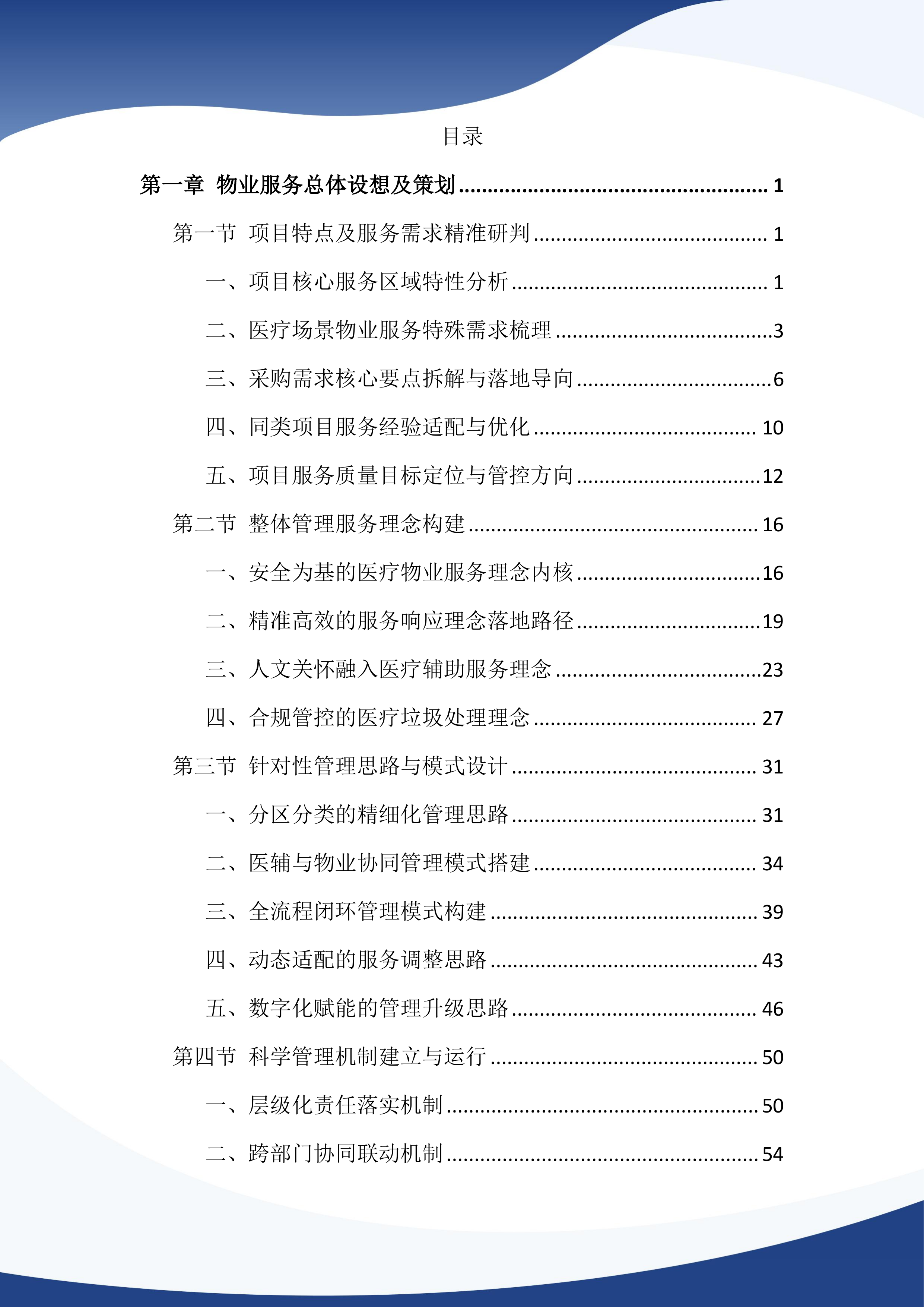 医院物业管理服务投标文件（1386页）.docx 第1页