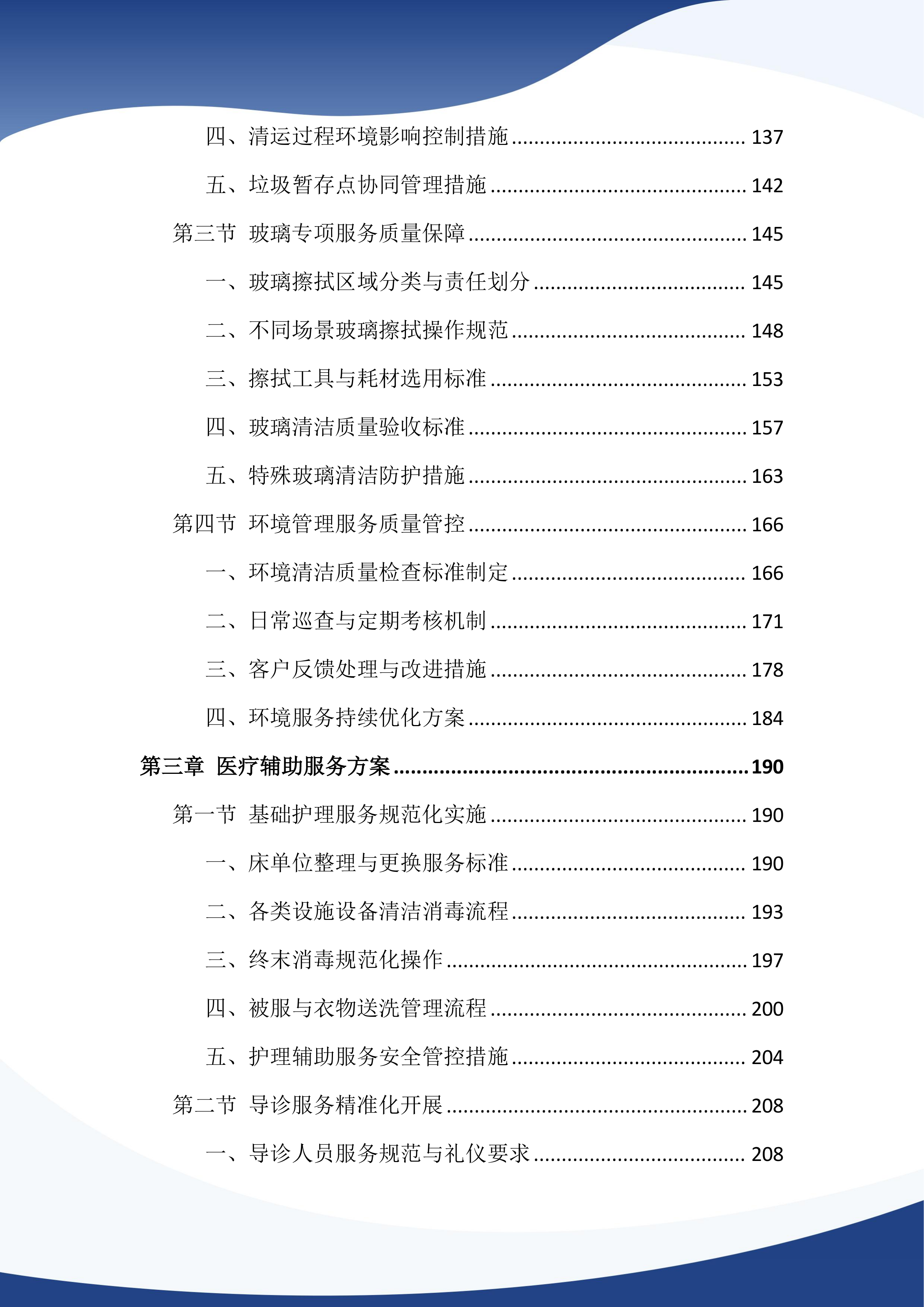 医院物业管理服务投标文件（1386页）.docx 第3页