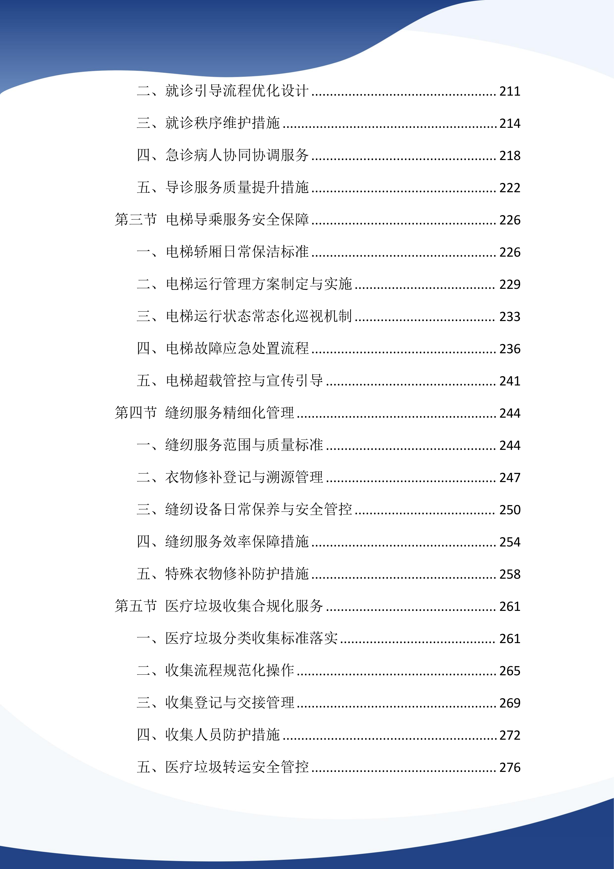医院物业管理服务投标文件（1386页）.docx 第4页