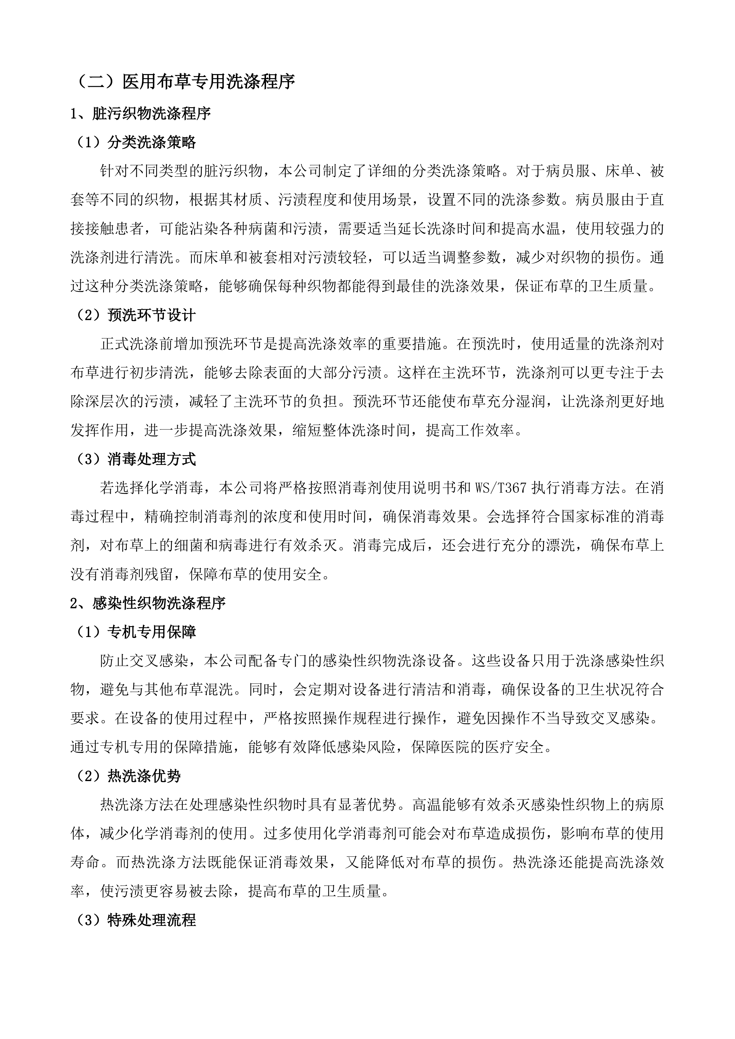 医用布草洗涤外包服务项目投标方案.docx 第8页