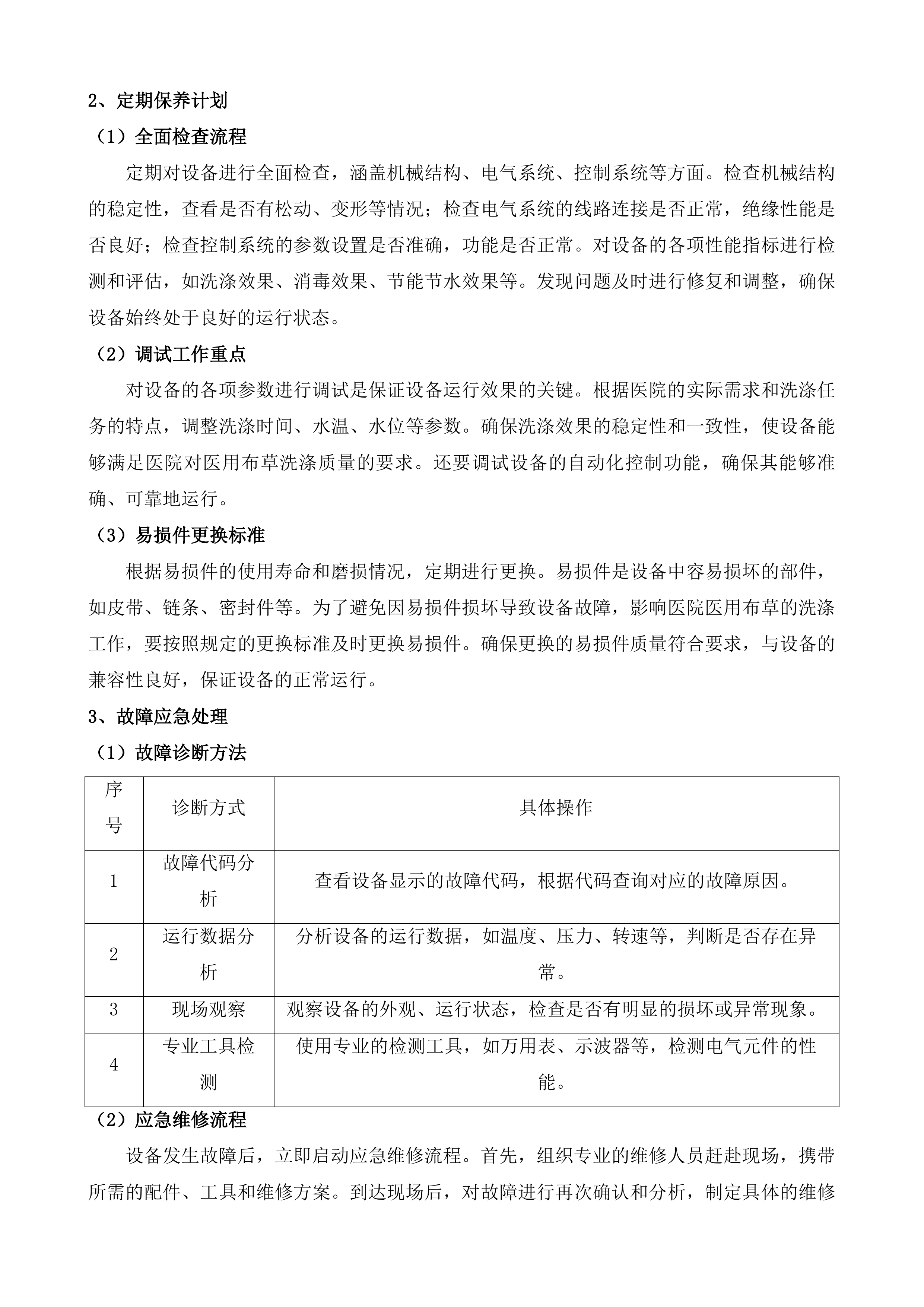 医用布草洗涤外包服务项目投标方案.docx 第14页