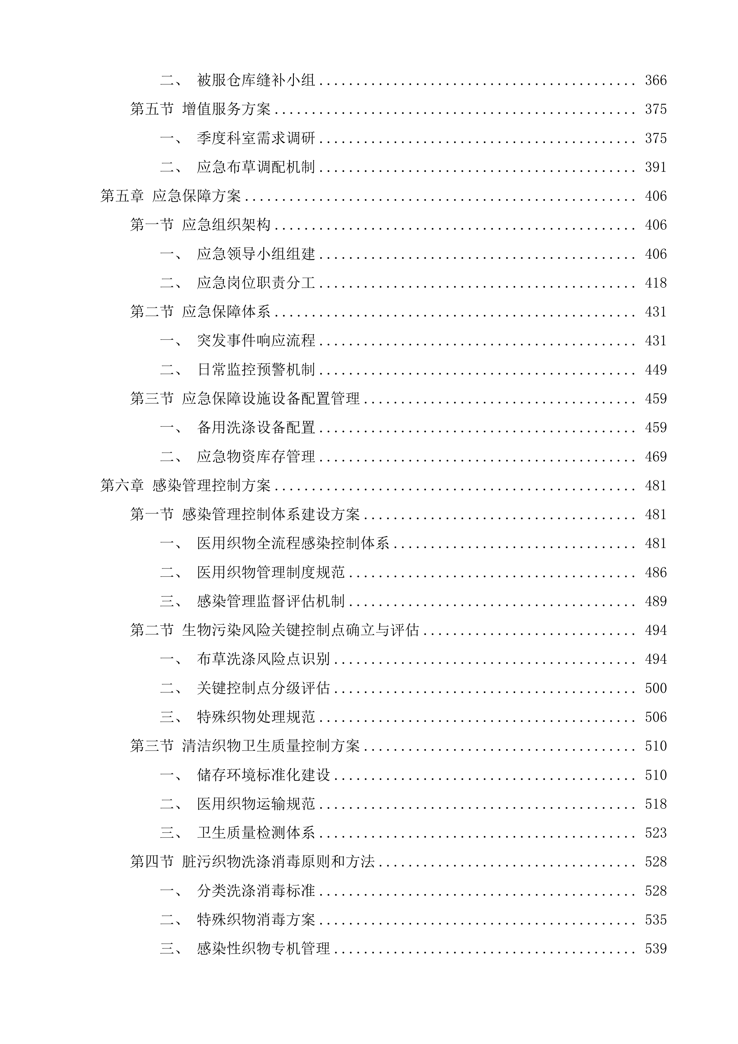 医用布草洗涤外包服务项目投标方案.docx 第3页