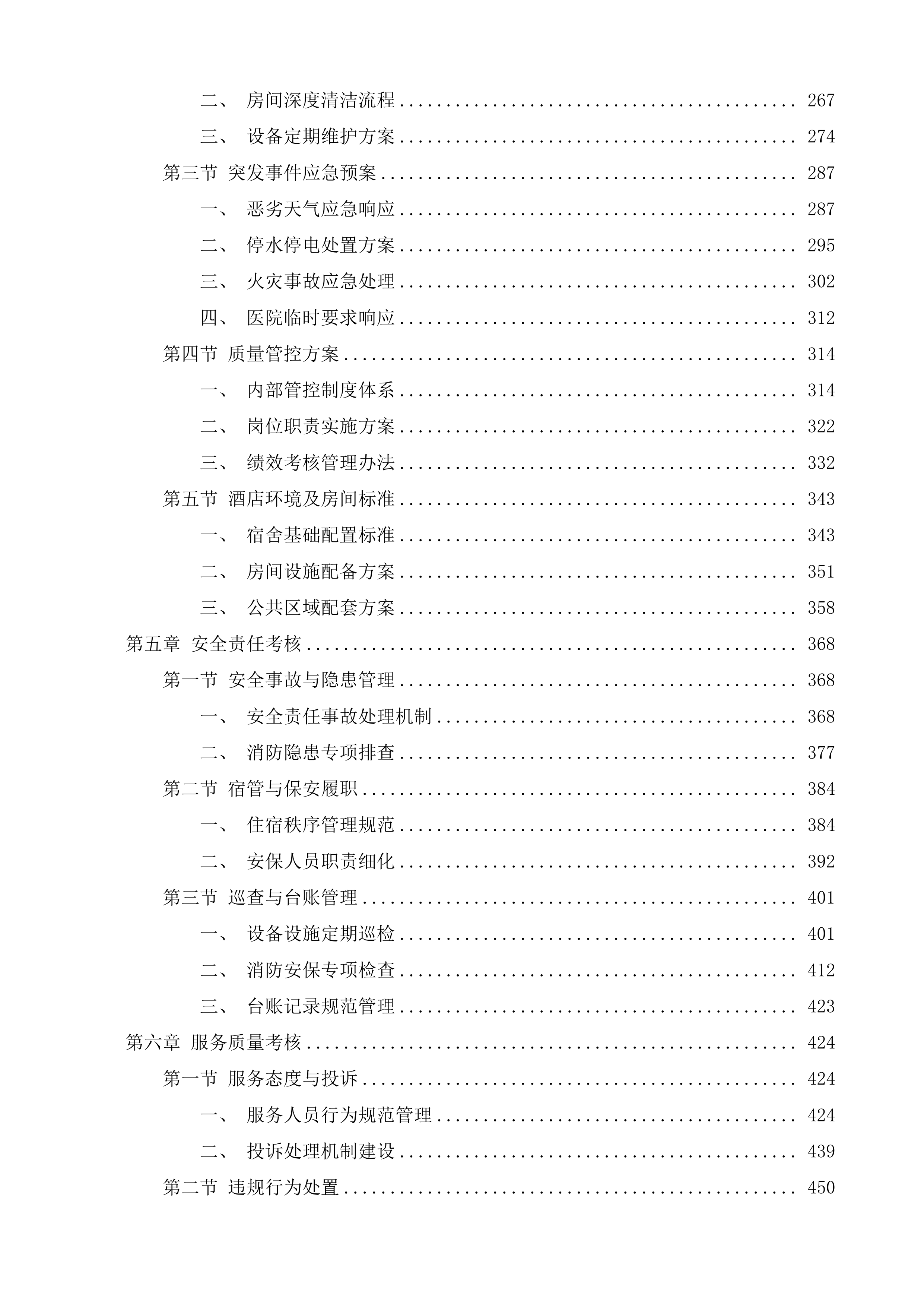 南京脑科医院学生宿舍租赁投标方案.docx 第3页