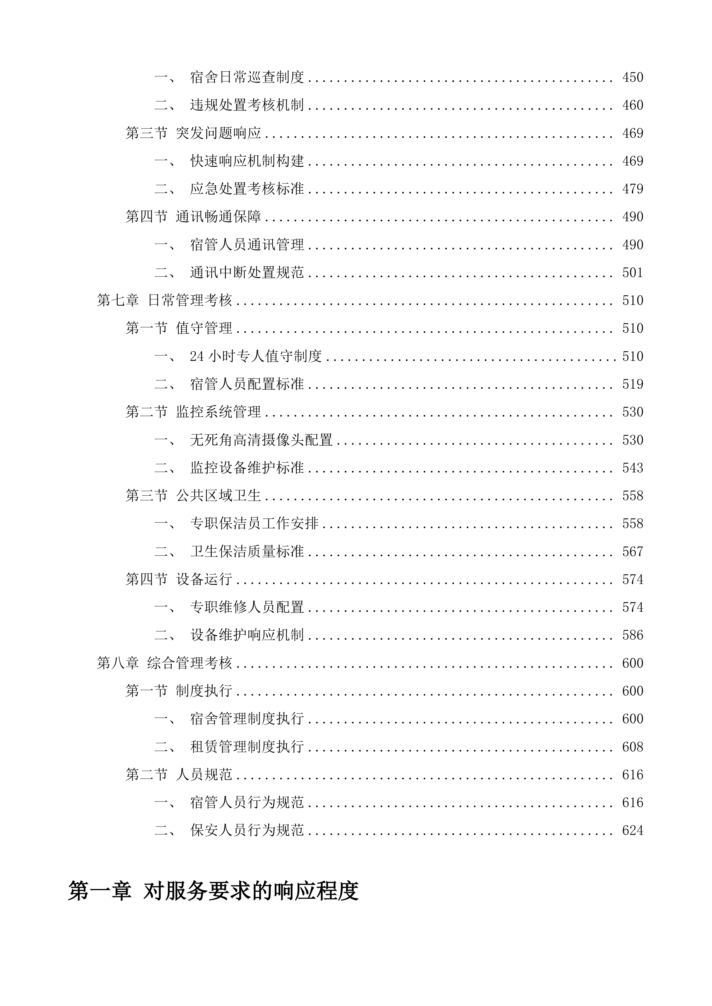 南京脑科医院学生宿舍租赁投标方案.docx 第4页