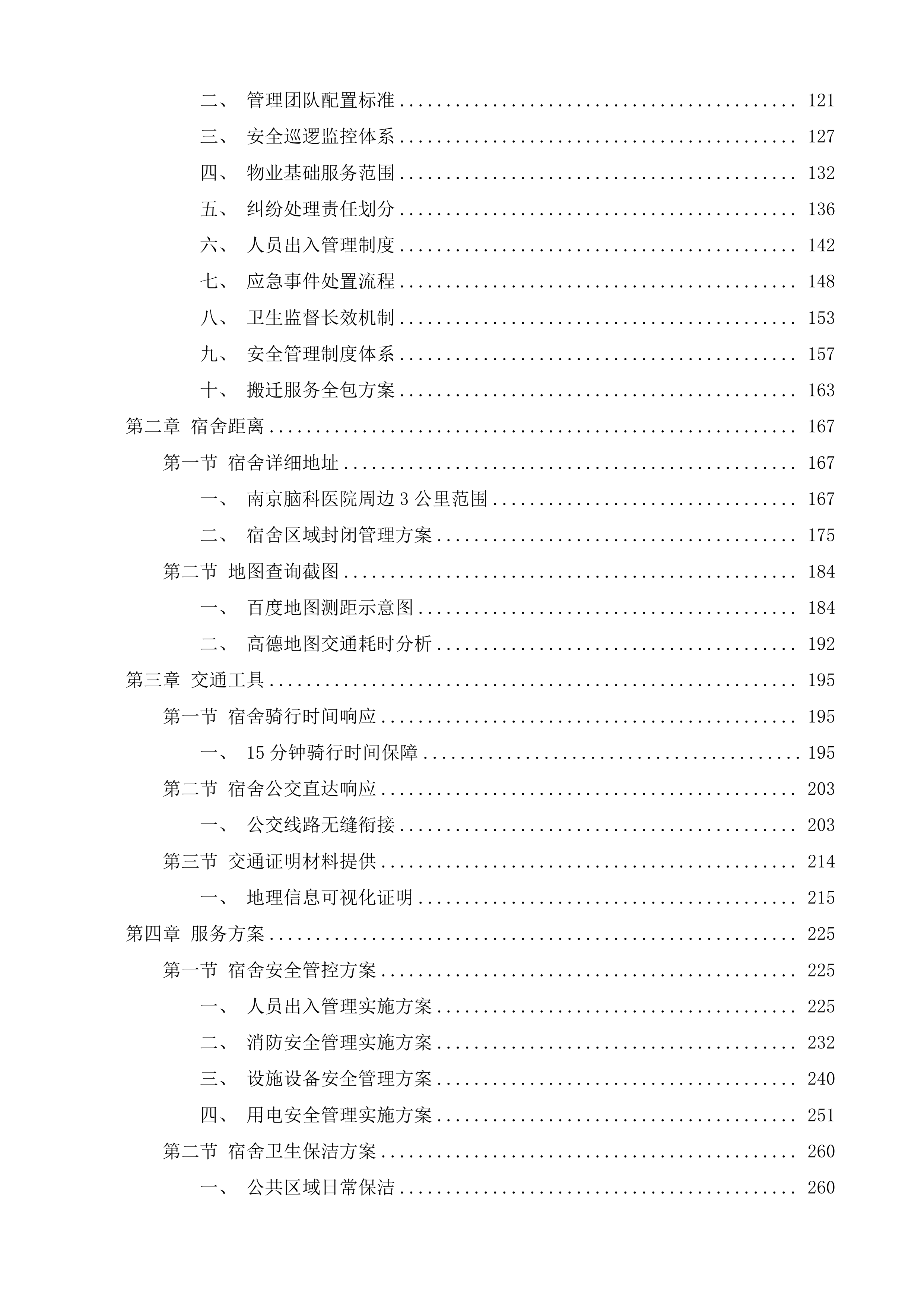 南京脑科医院学生宿舍租赁投标方案.docx 第2页