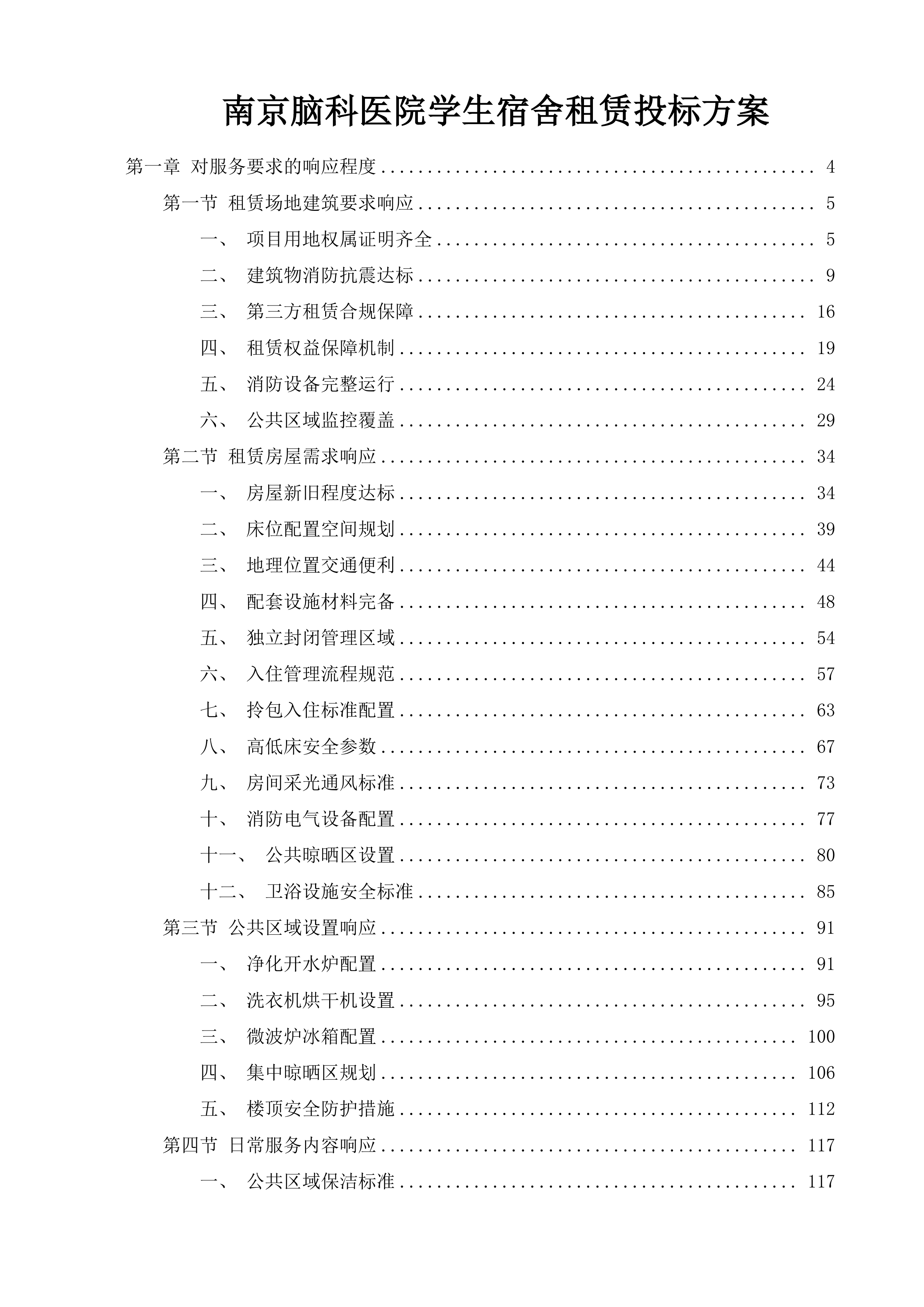 南京脑科医院学生宿舍租赁投标方案.docx 第1页