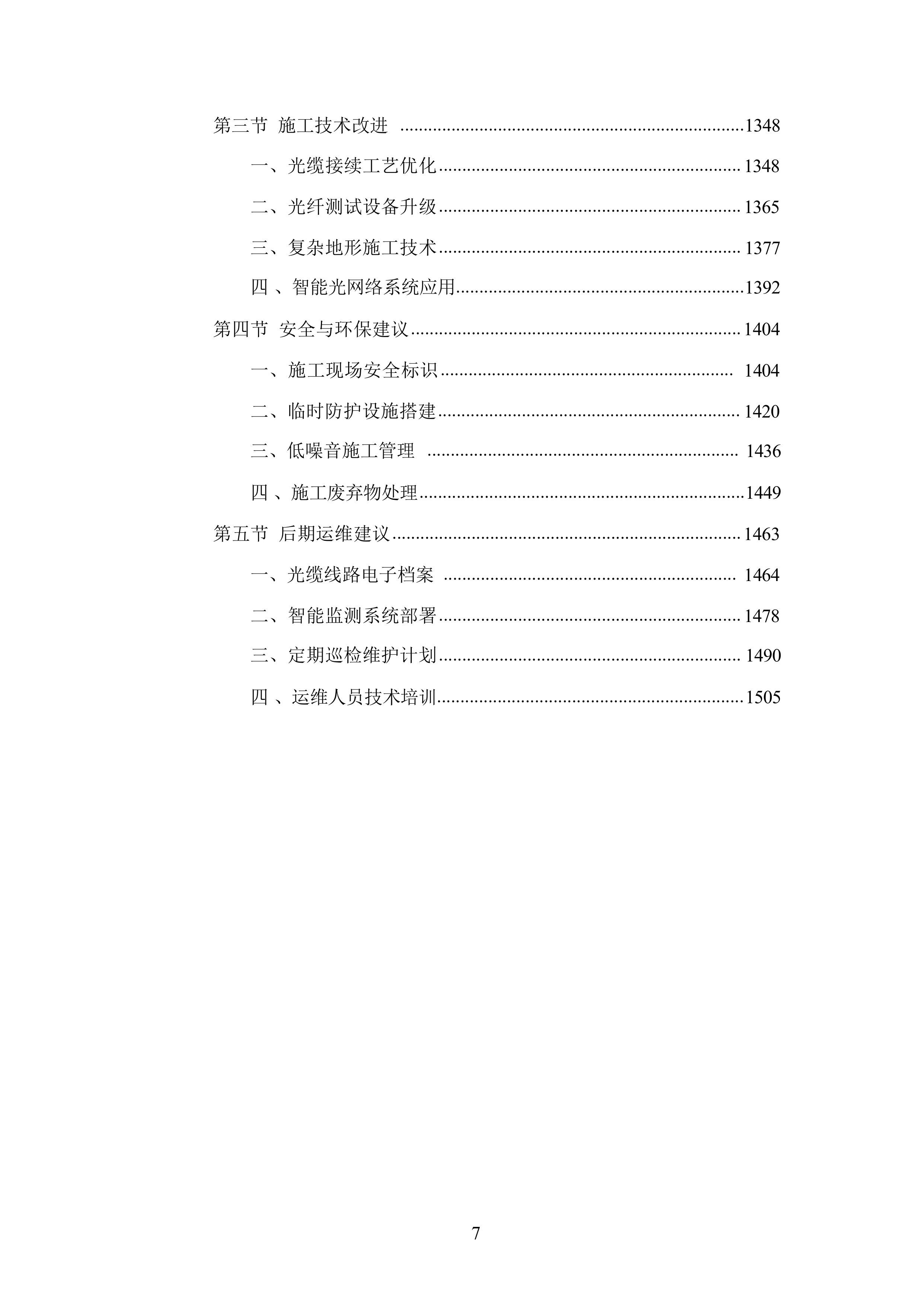 有线网络光缆主干网线路改造方案.docx 第6页