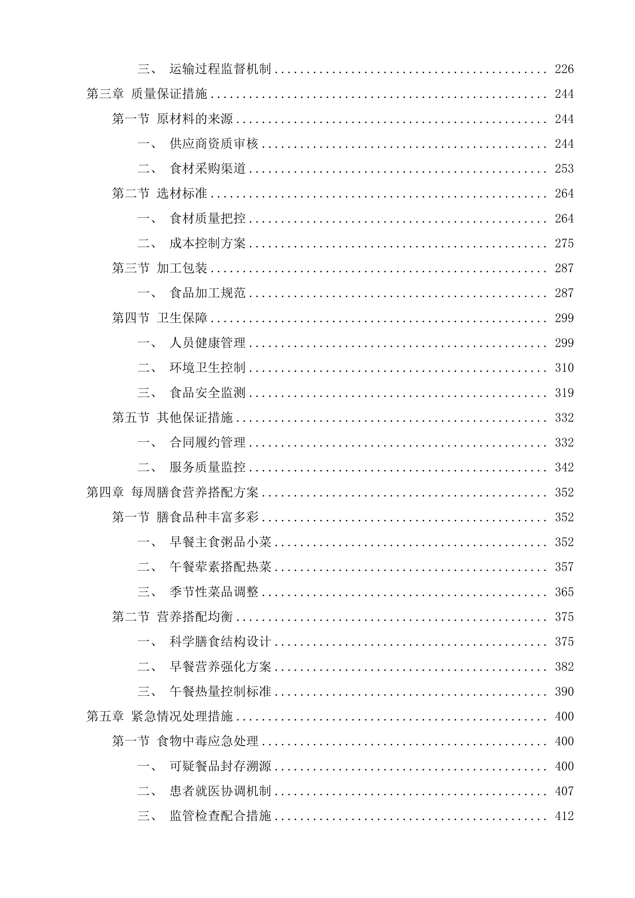 吉林市生态环境局职工食堂就餐及配套服务投标方案.docx 第2页