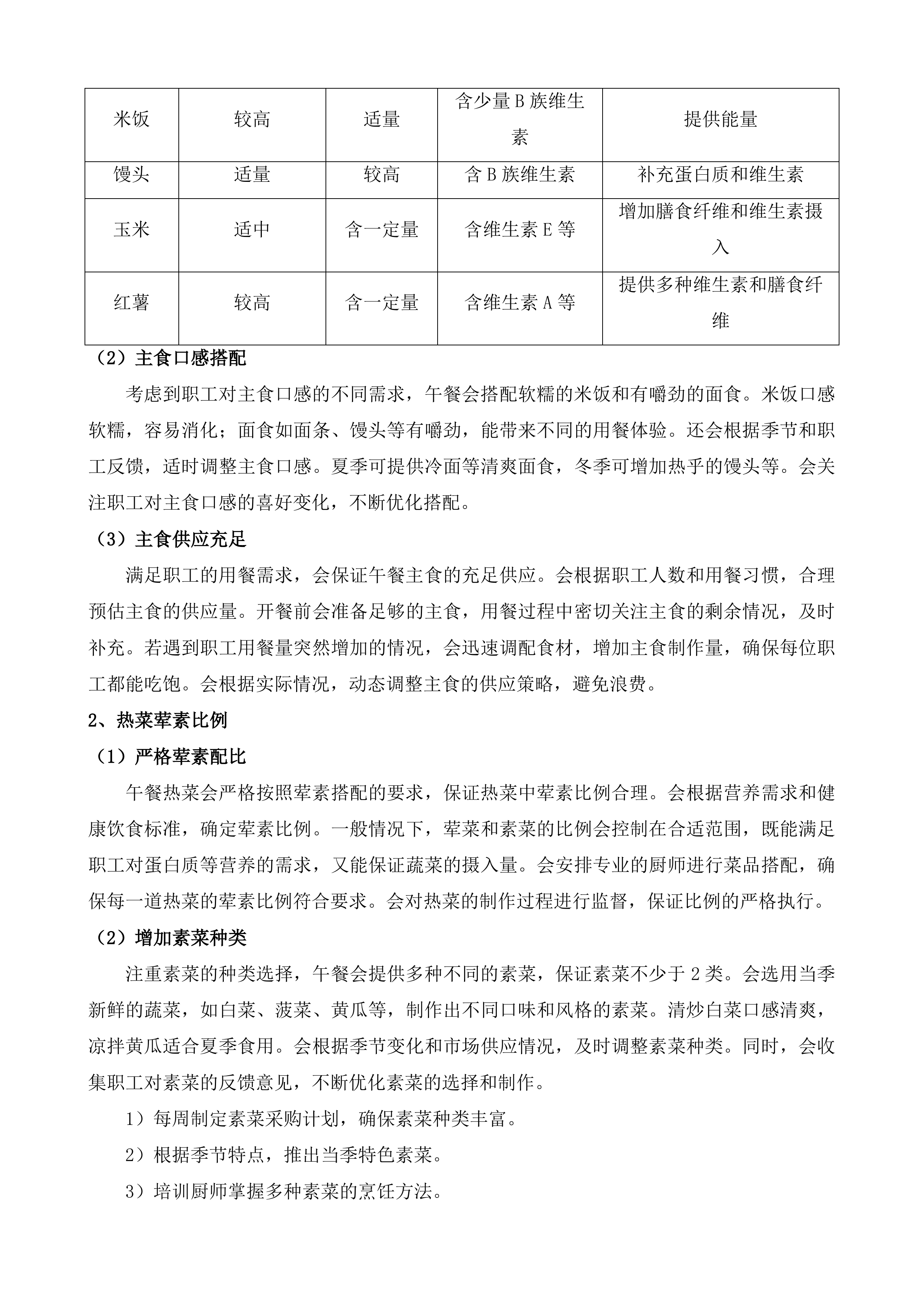 吉林市生态环境局职工食堂就餐及配套服务投标方案.docx 第11页