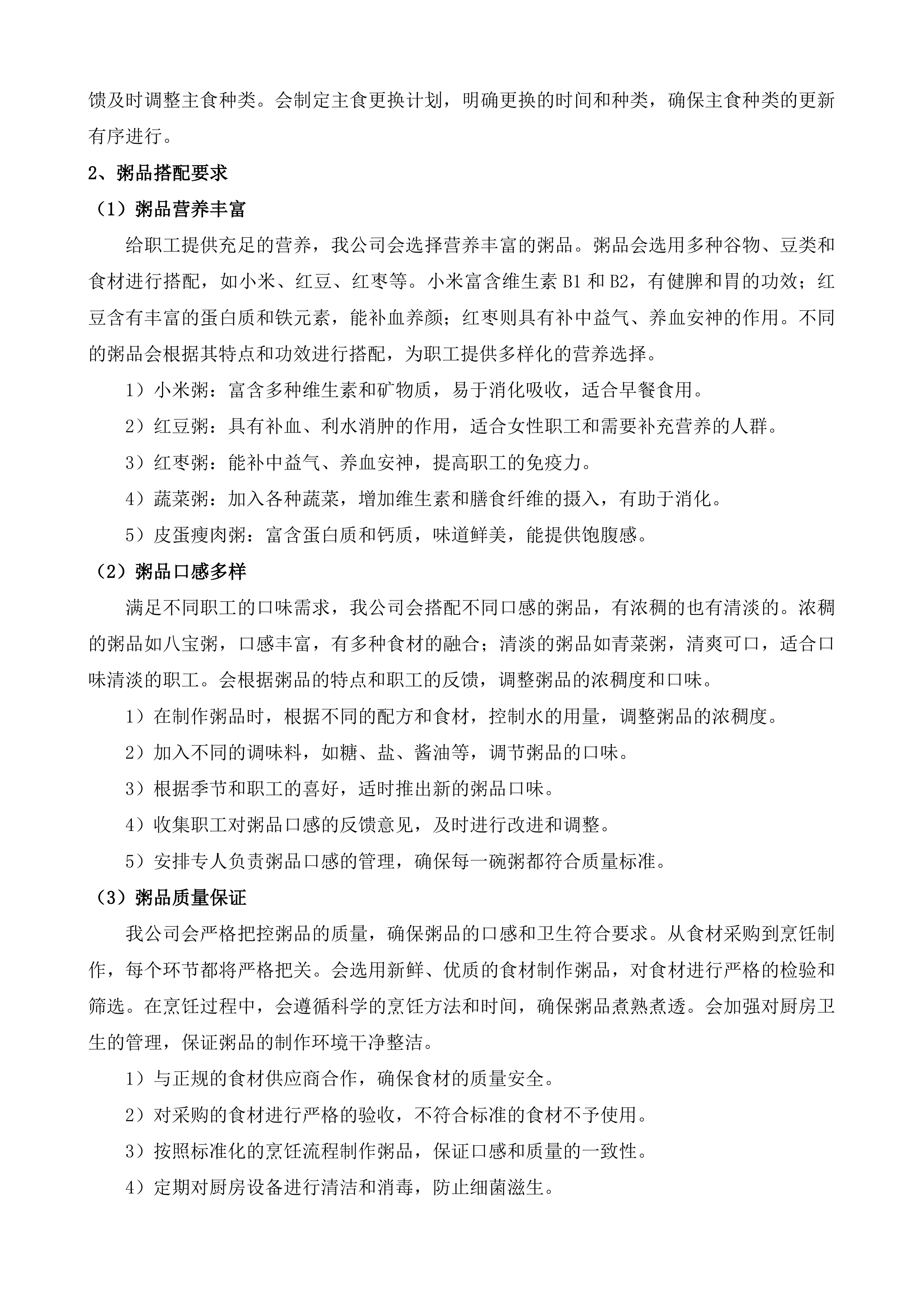 吉林市生态环境局职工食堂就餐及配套服务投标方案.docx 第9页