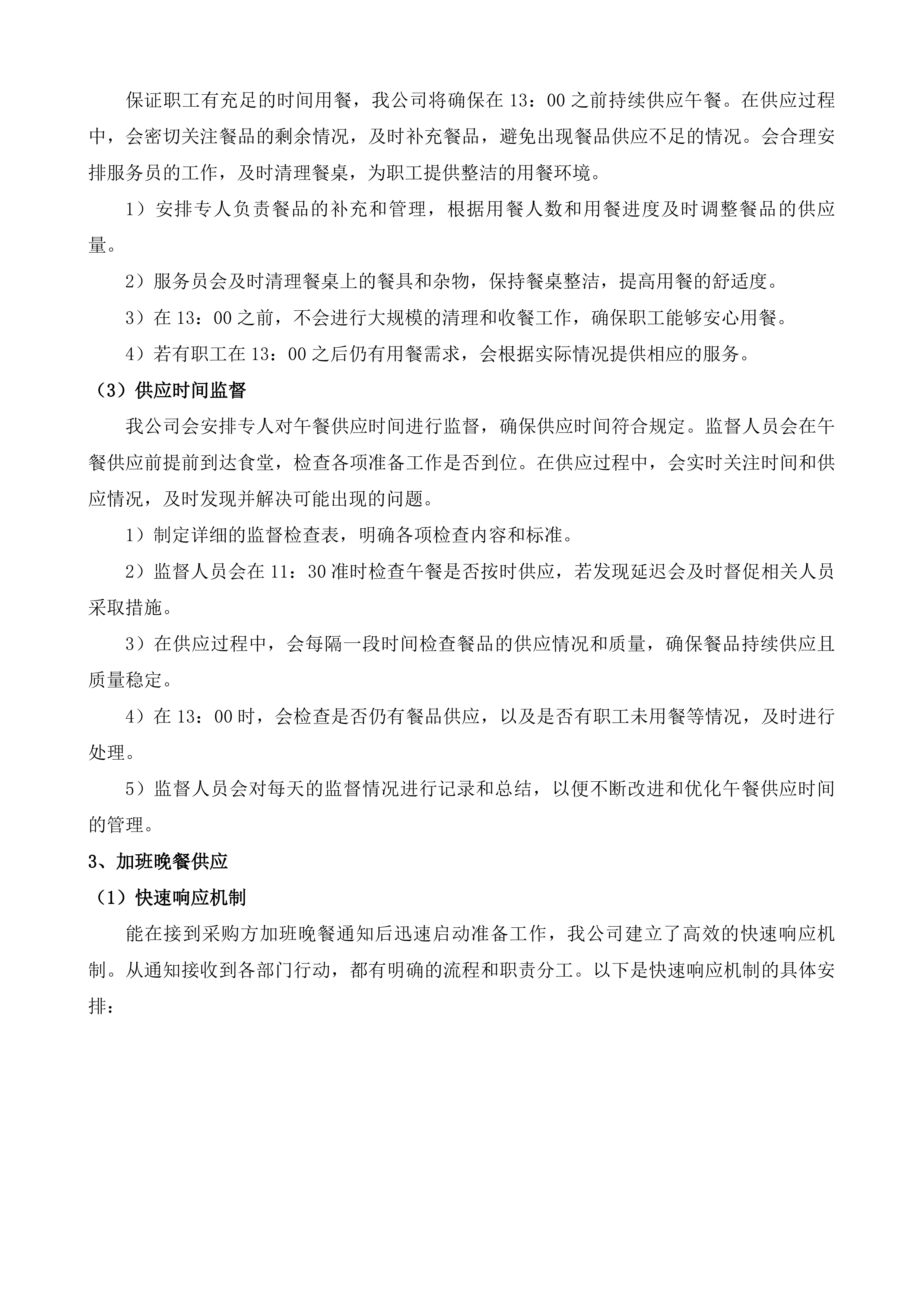 吉林市生态环境局职工食堂就餐及配套服务投标方案.docx 第6页