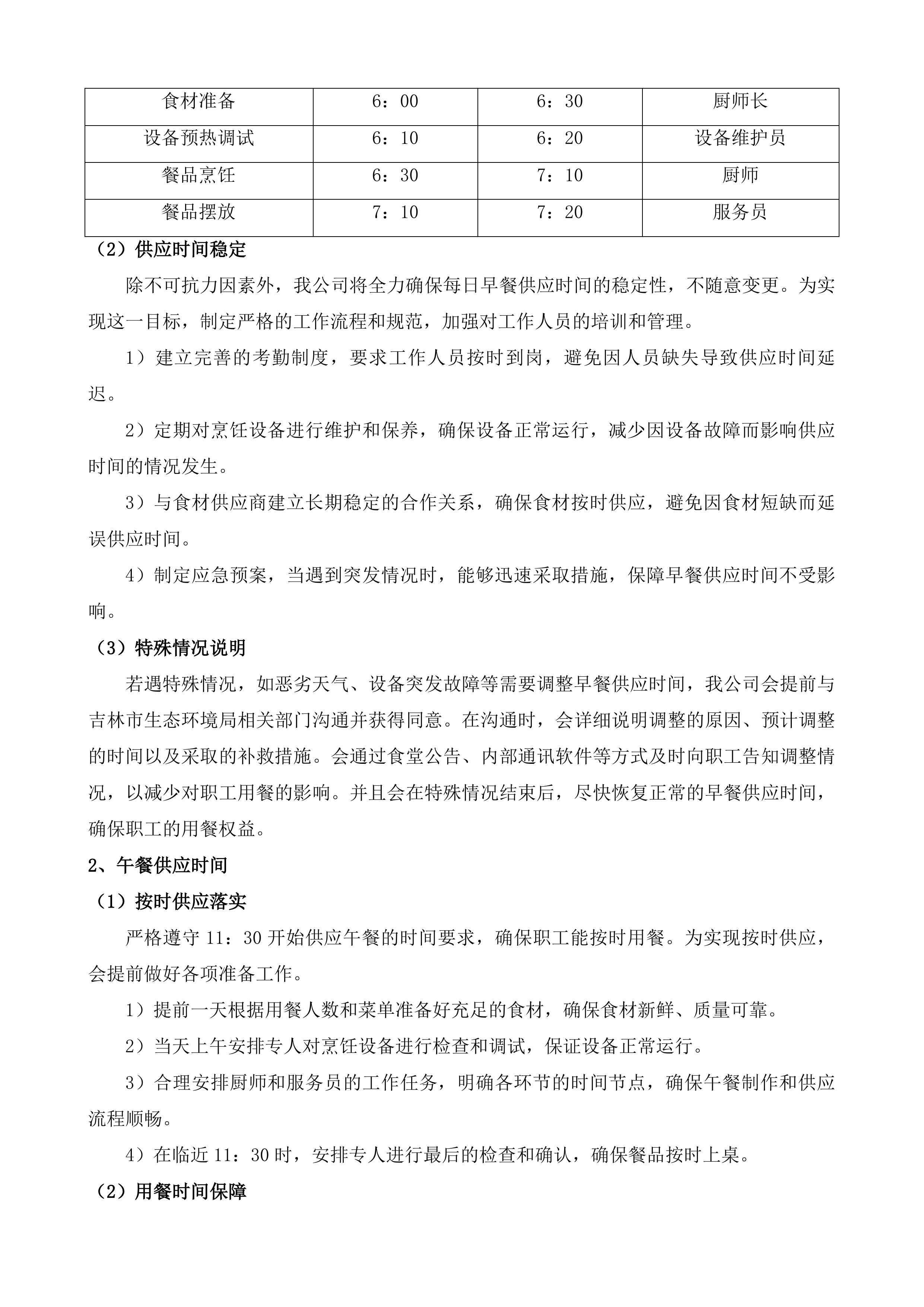 吉林市生态环境局职工食堂就餐及配套服务投标方案.docx 第5页