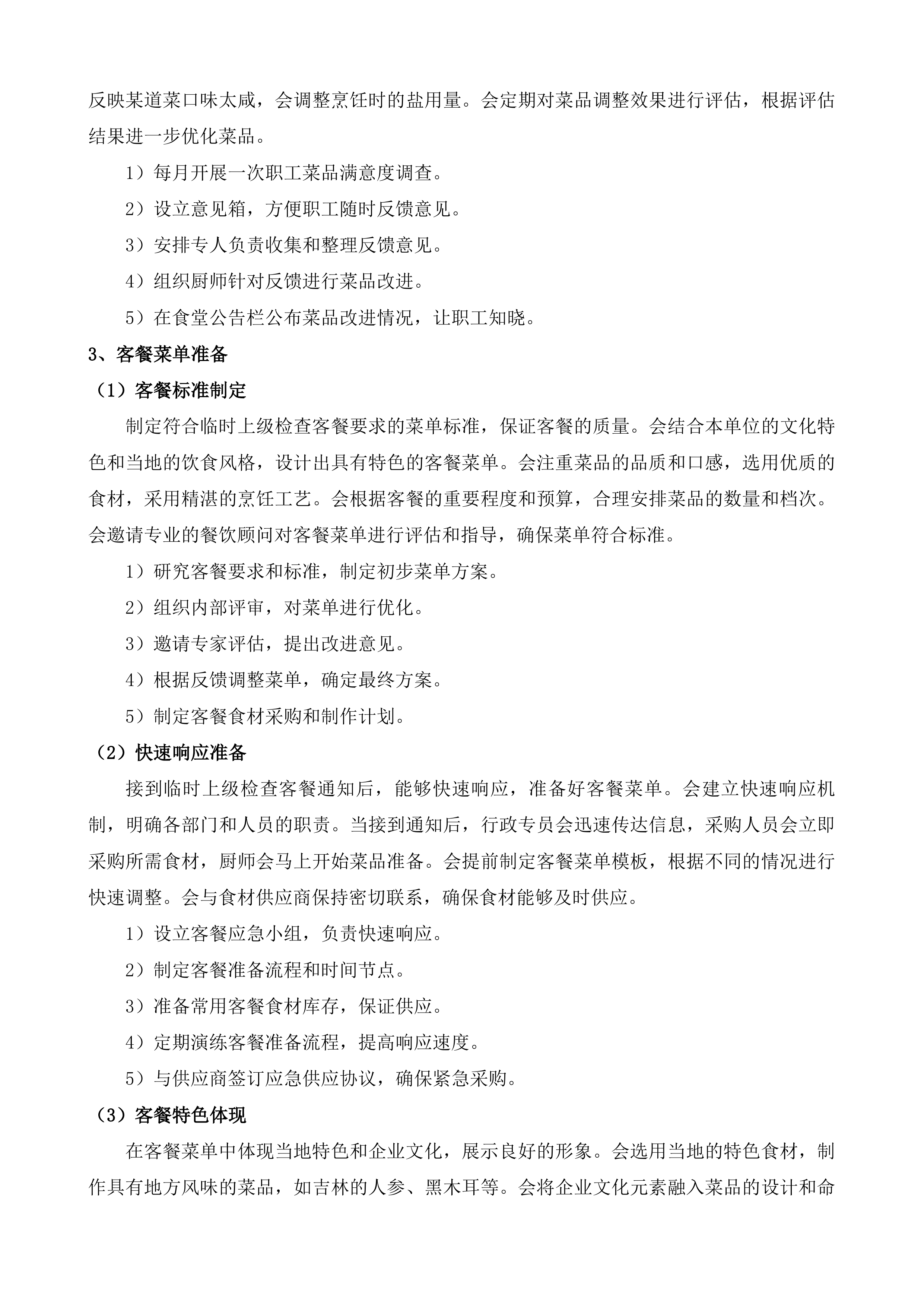 吉林市生态环境局职工食堂就餐及配套服务投标方案.docx 第15页