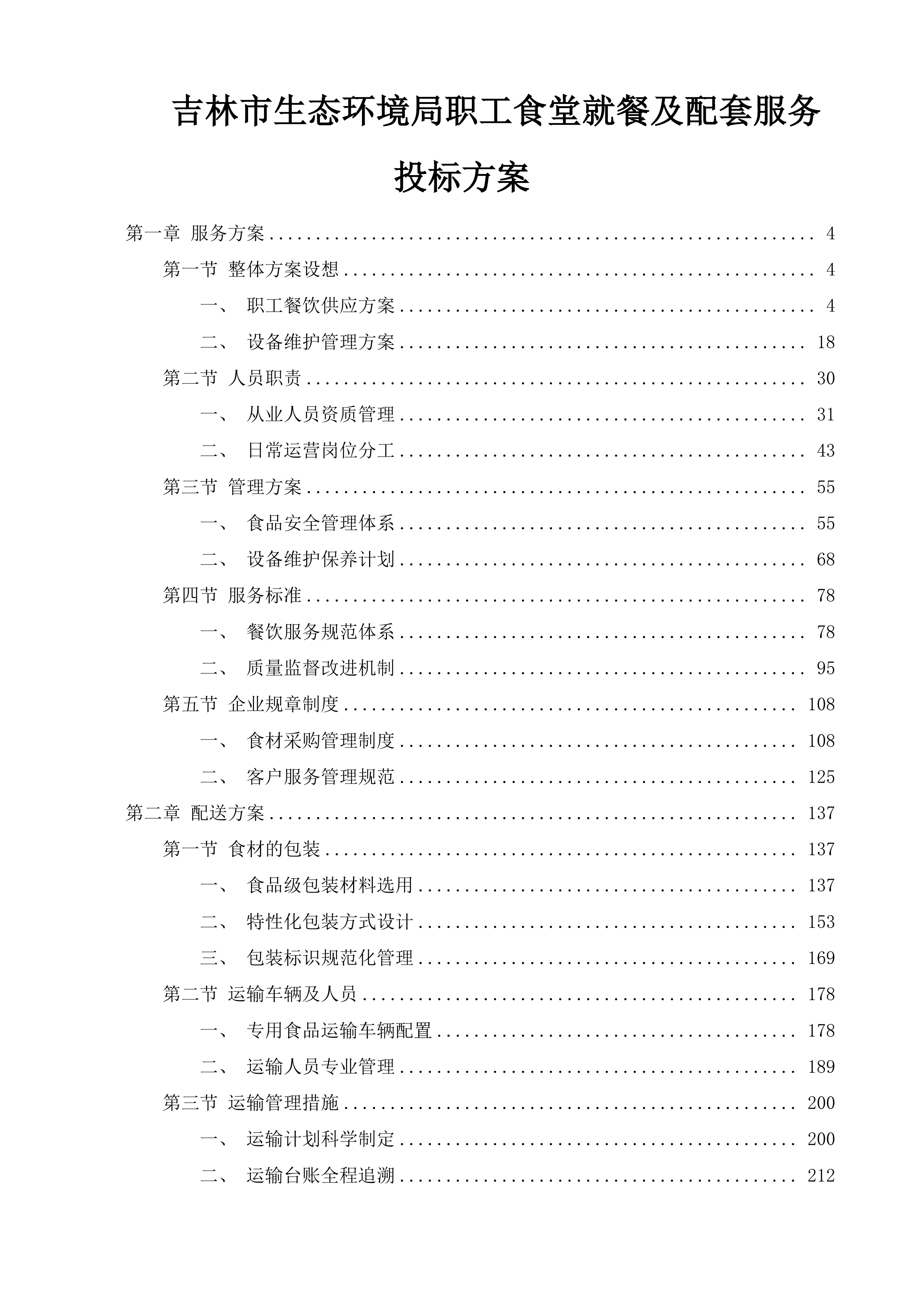 吉林市生态环境局职工食堂就餐及配套服务投标方案.docx 第1页