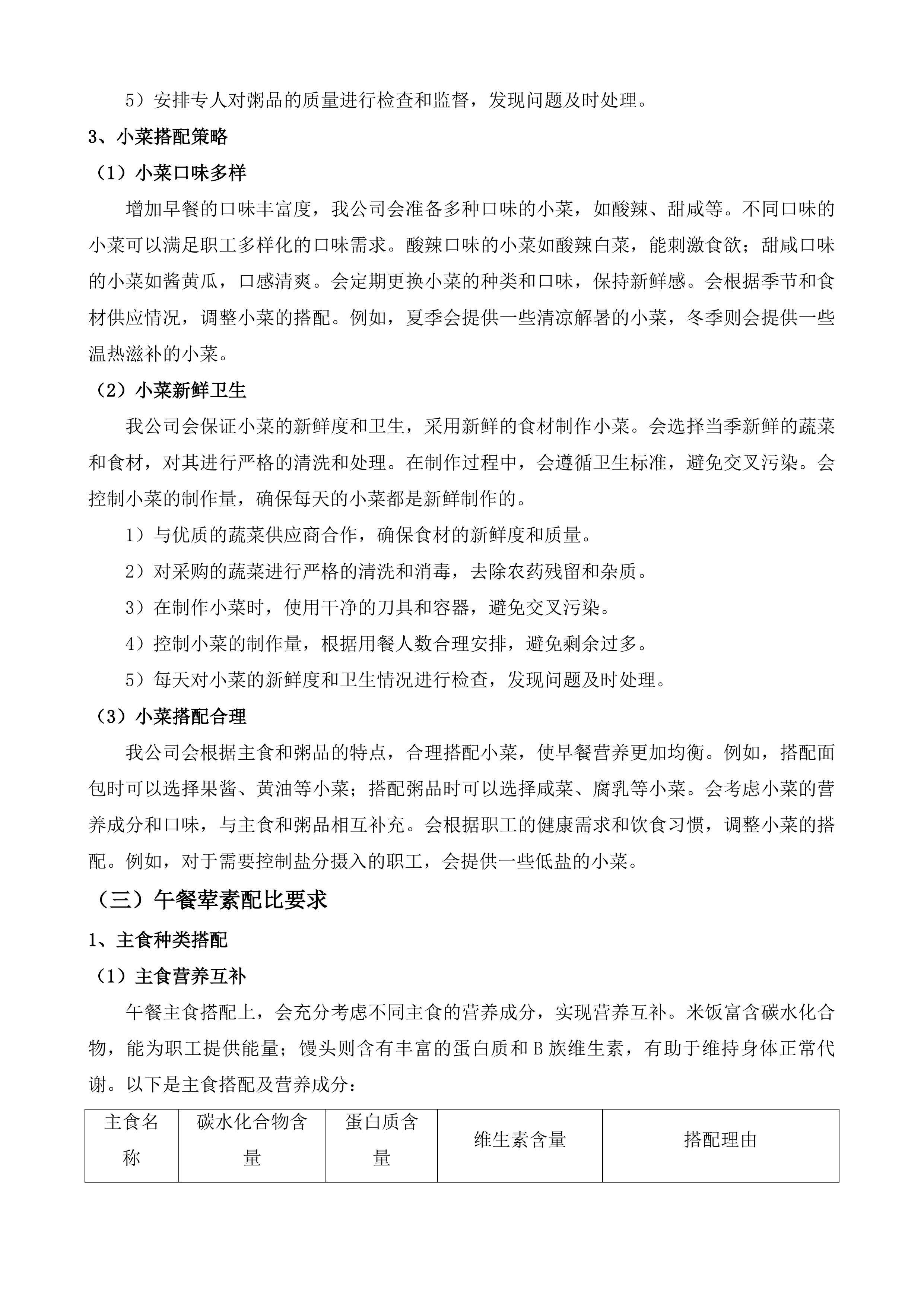 吉林市生态环境局职工食堂就餐及配套服务投标方案.docx 第10页