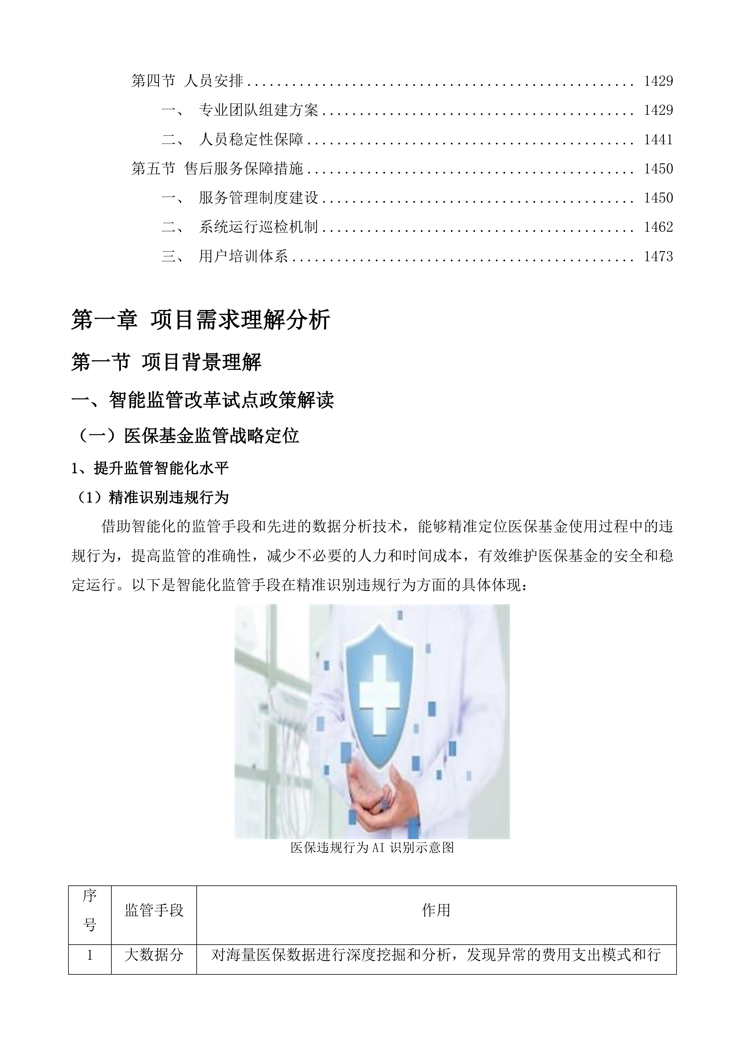 南通市医疗保障基金智能监管改革试点建设项目投标方案.docx 第8页