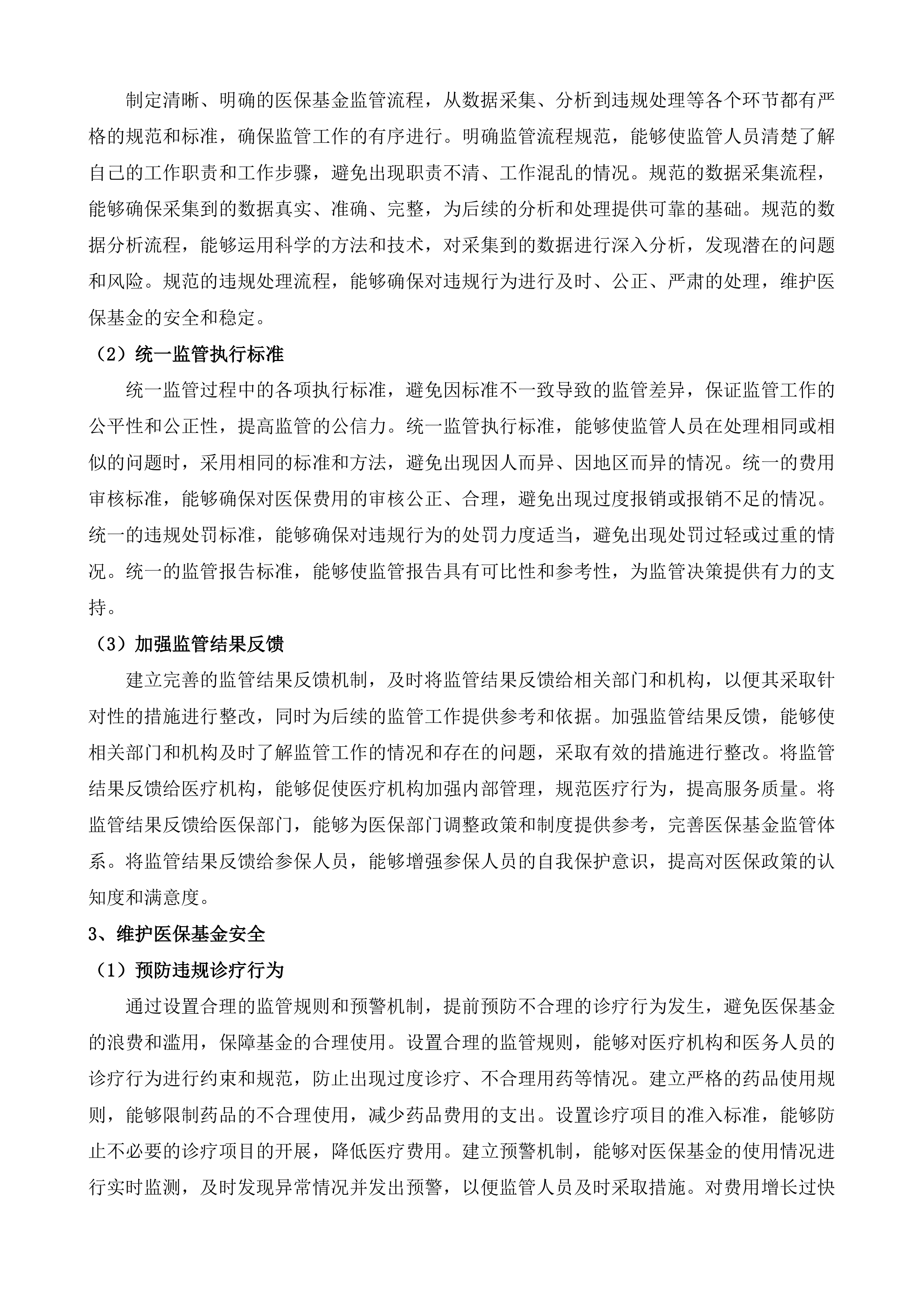南通市医疗保障基金智能监管改革试点建设项目投标方案.docx 第10页