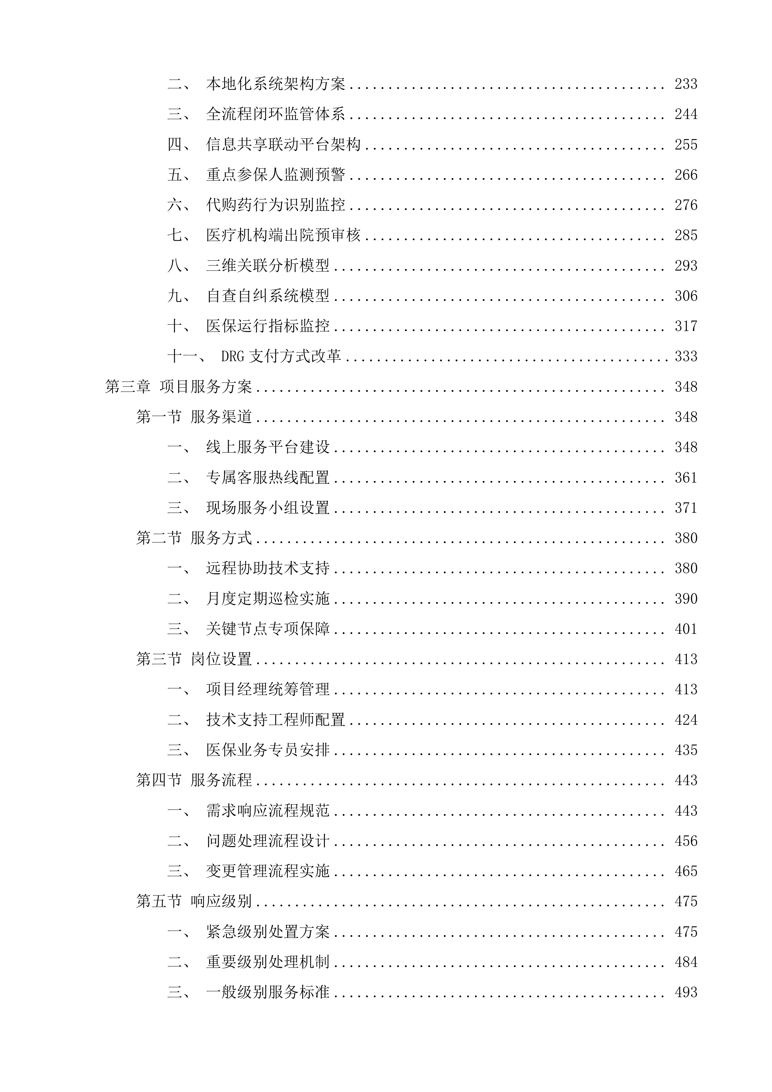 南通市医疗保障基金智能监管改革试点建设项目投标方案.docx 第2页