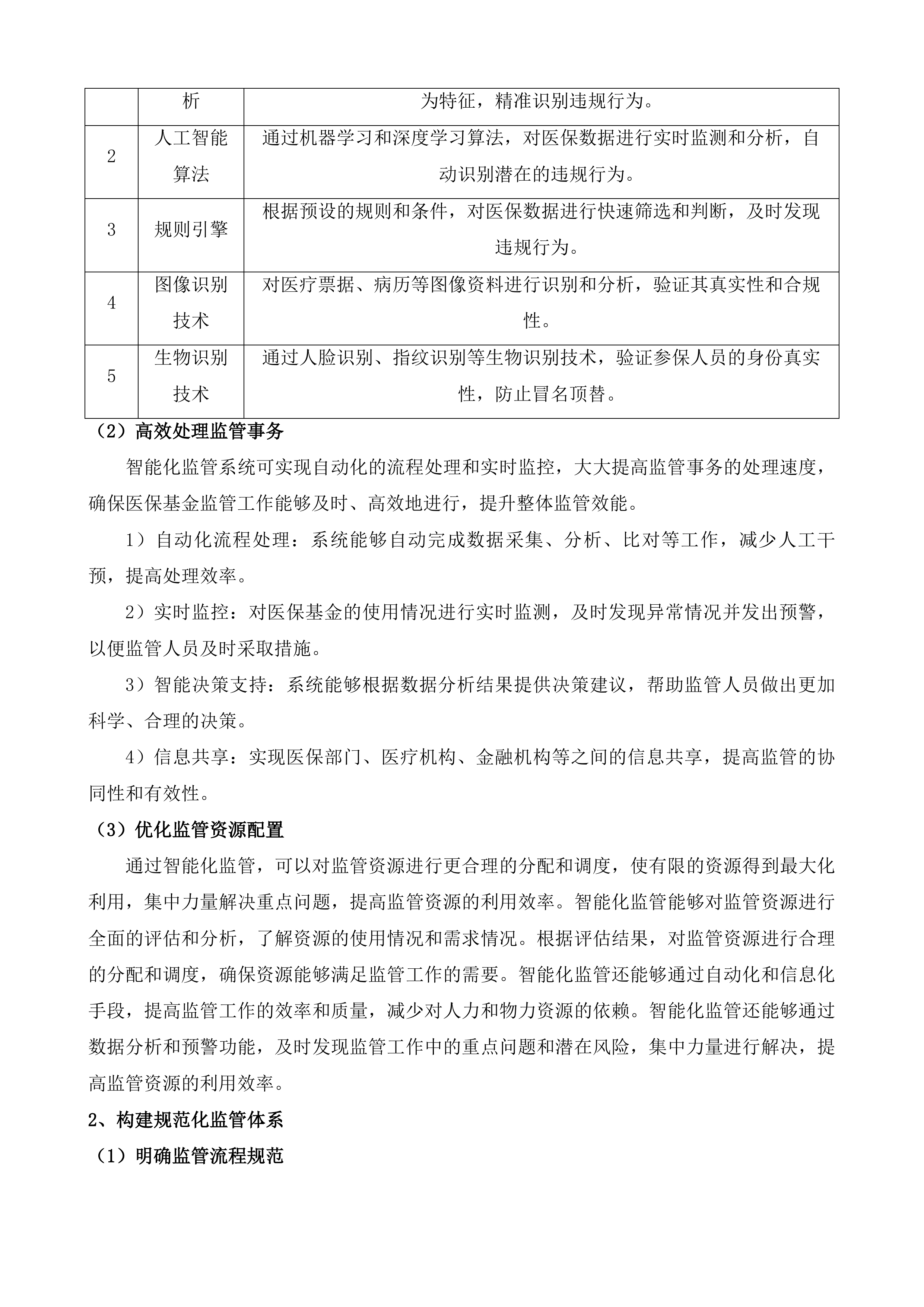 南通市医疗保障基金智能监管改革试点建设项目投标方案.docx 第9页