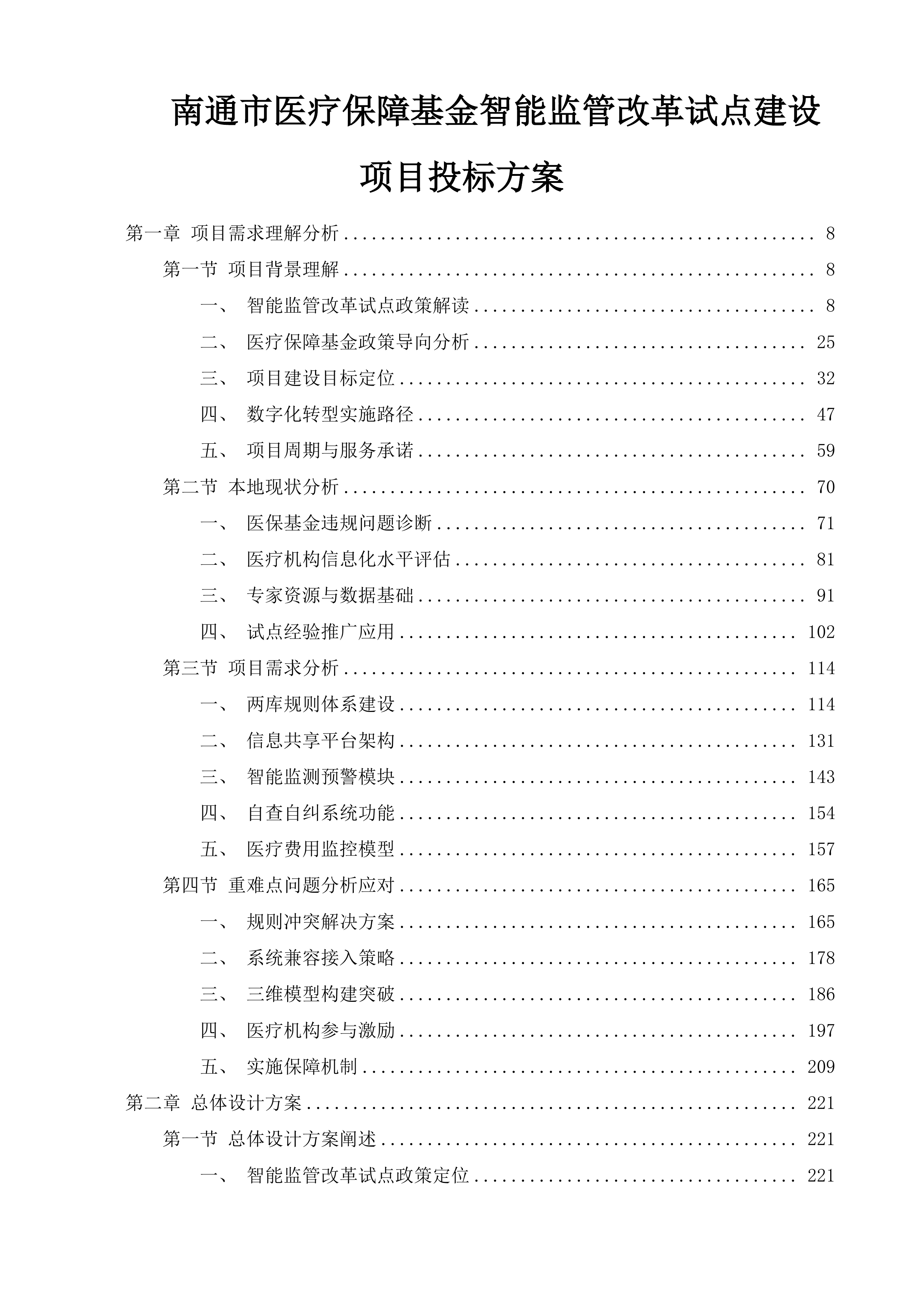 南通市医疗保障基金智能监管改革试点建设项目投标方案.docx 第1页