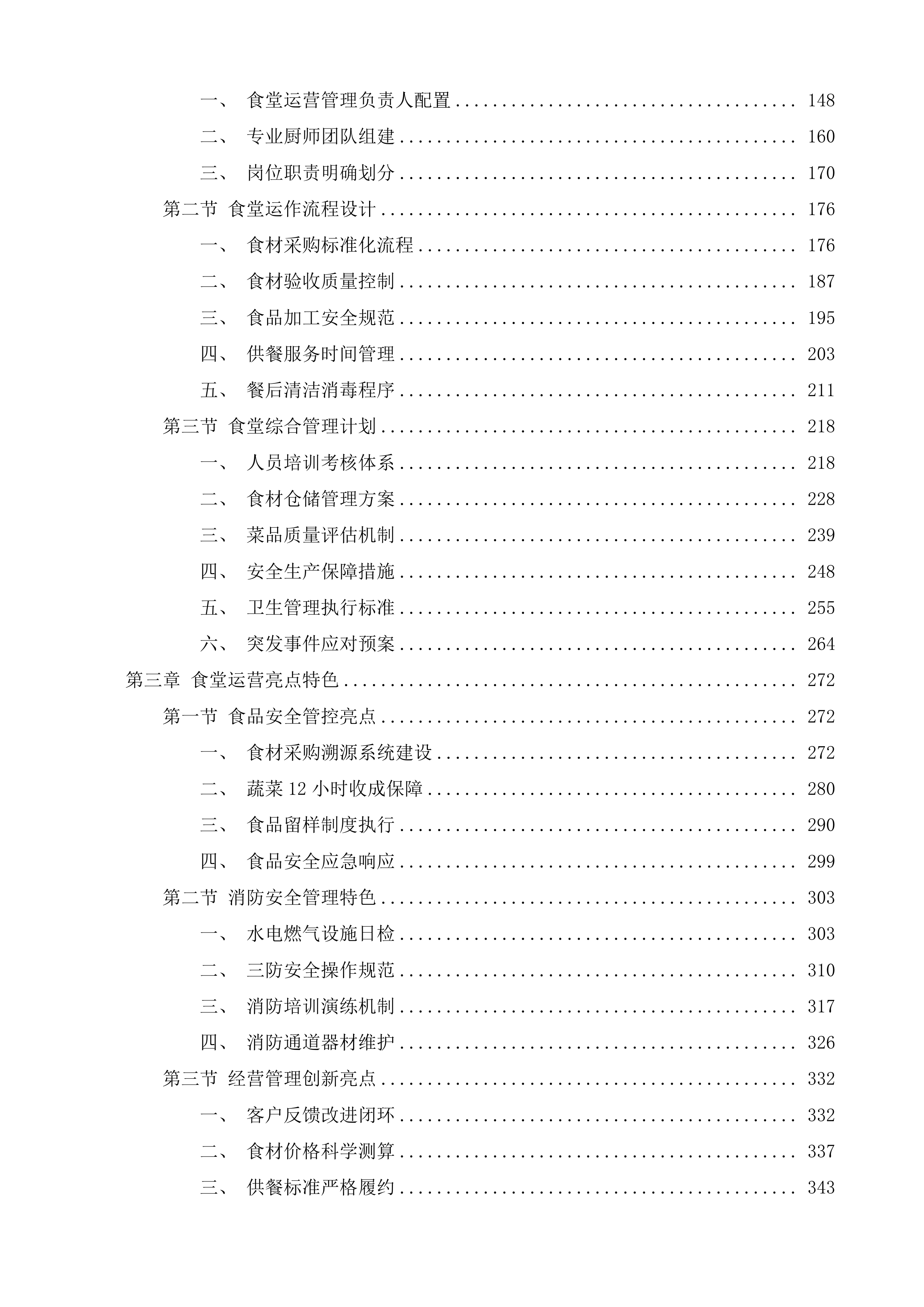 张家港市检验检测中心食堂运营管理服务投标方案.docx 第2页