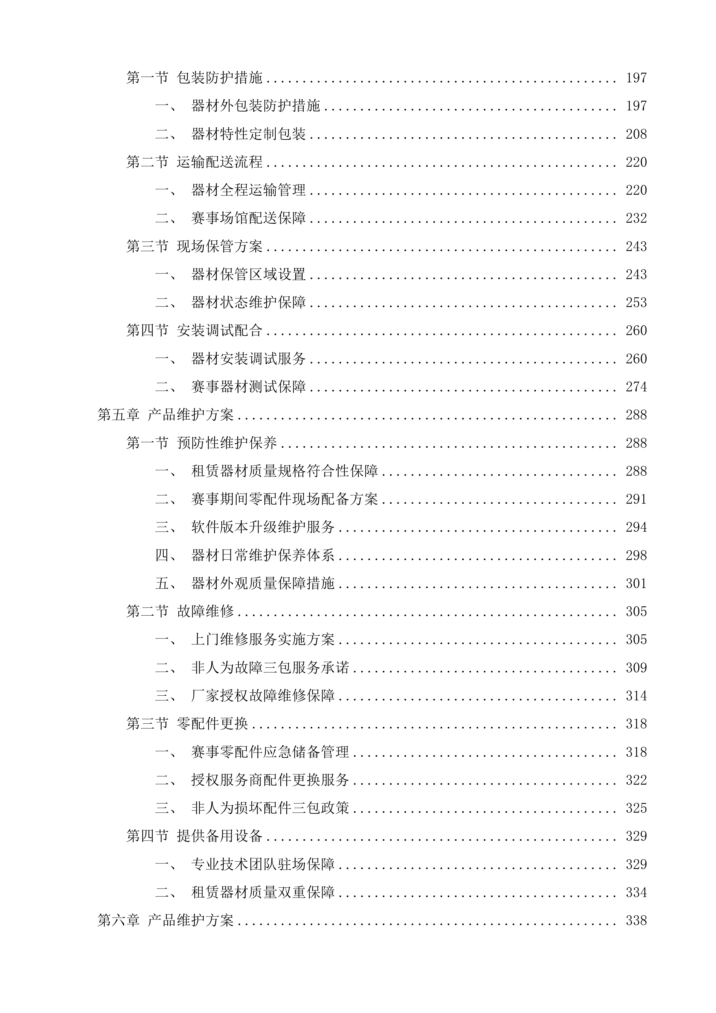 第十五届全国运动会皮划艇激流回旋项目器材租赁项目投标方案.docx 第3页