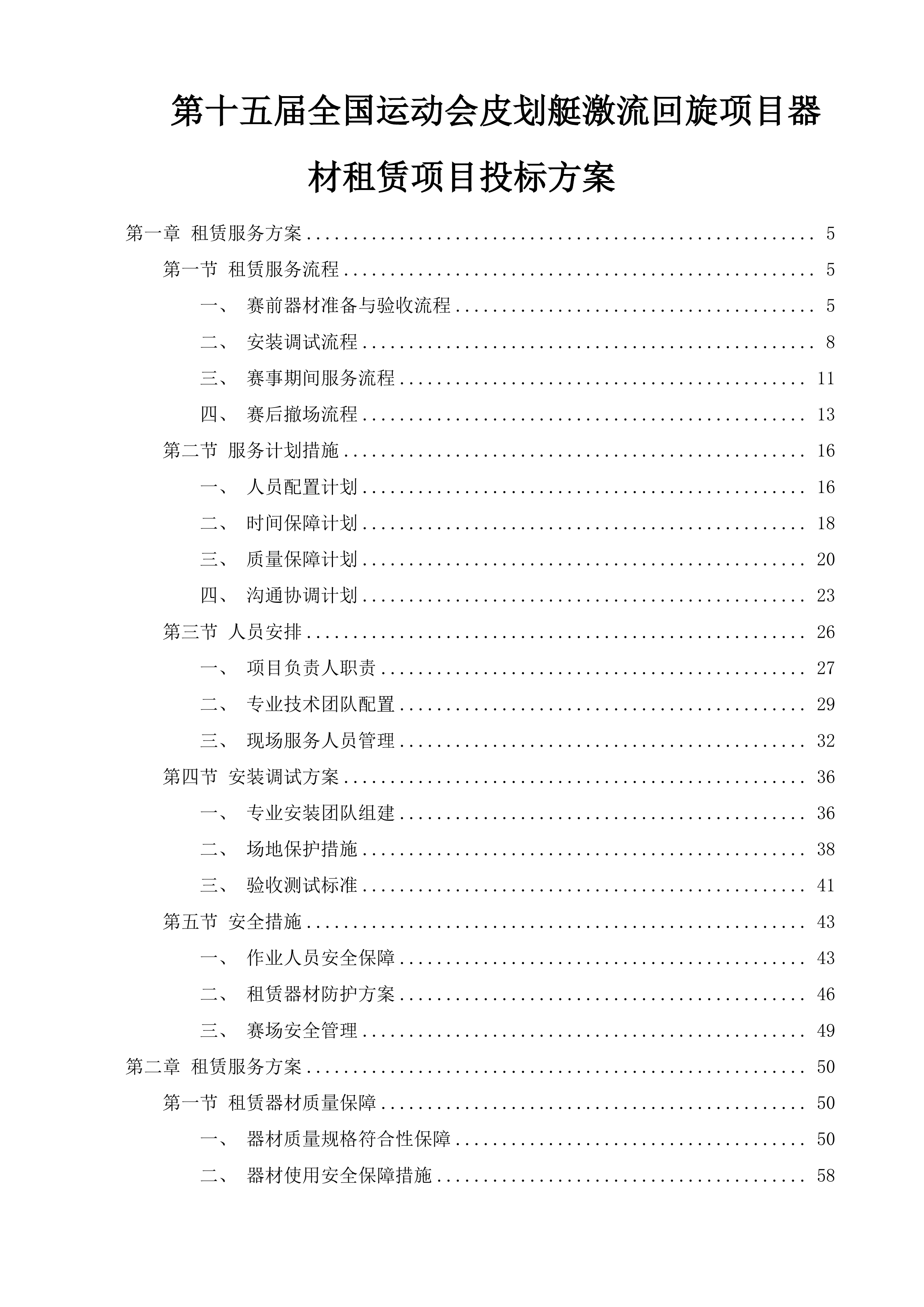 第十五届全国运动会皮划艇激流回旋项目器材租赁项目投标方案.docx 第1页
