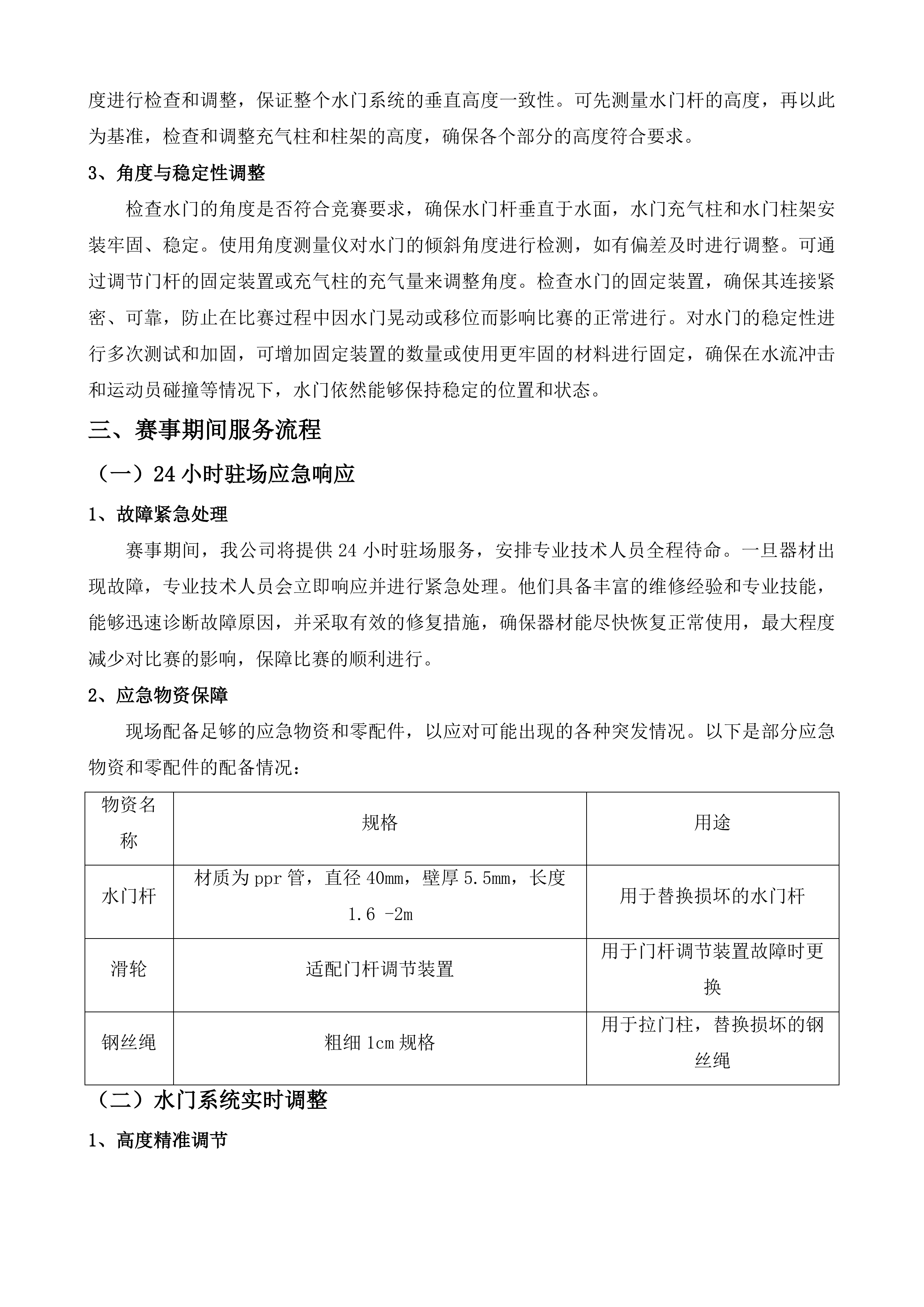 第十五届全国运动会皮划艇激流回旋项目器材租赁项目投标方案.docx 第11页