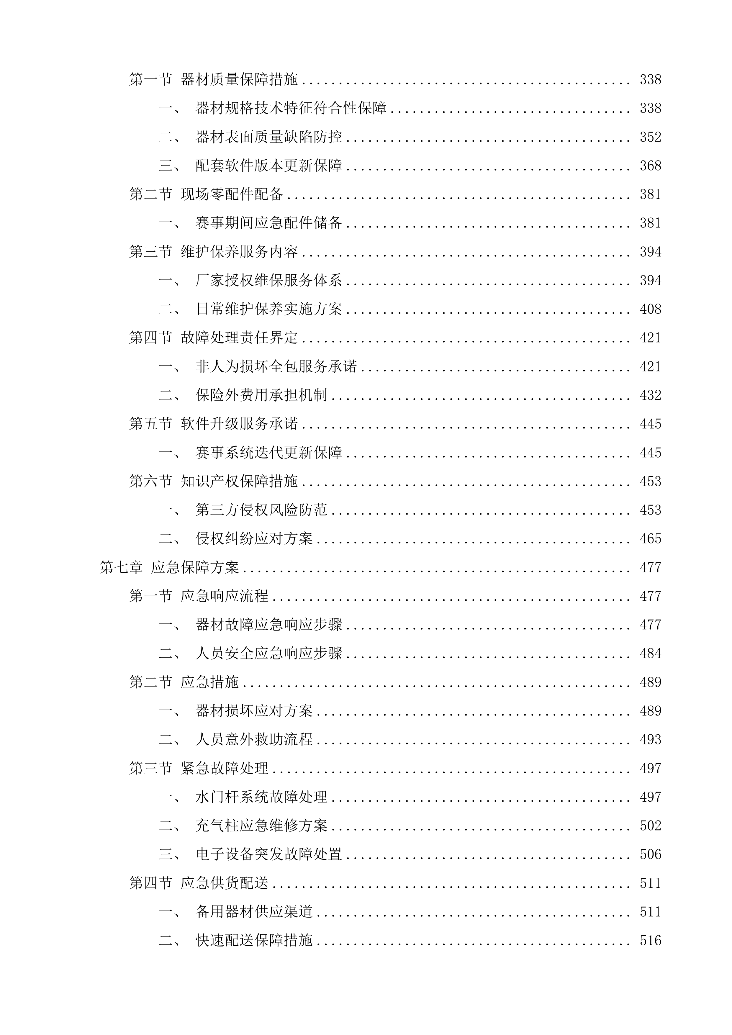 第十五届全国运动会皮划艇激流回旋项目器材租赁项目投标方案.docx 第4页