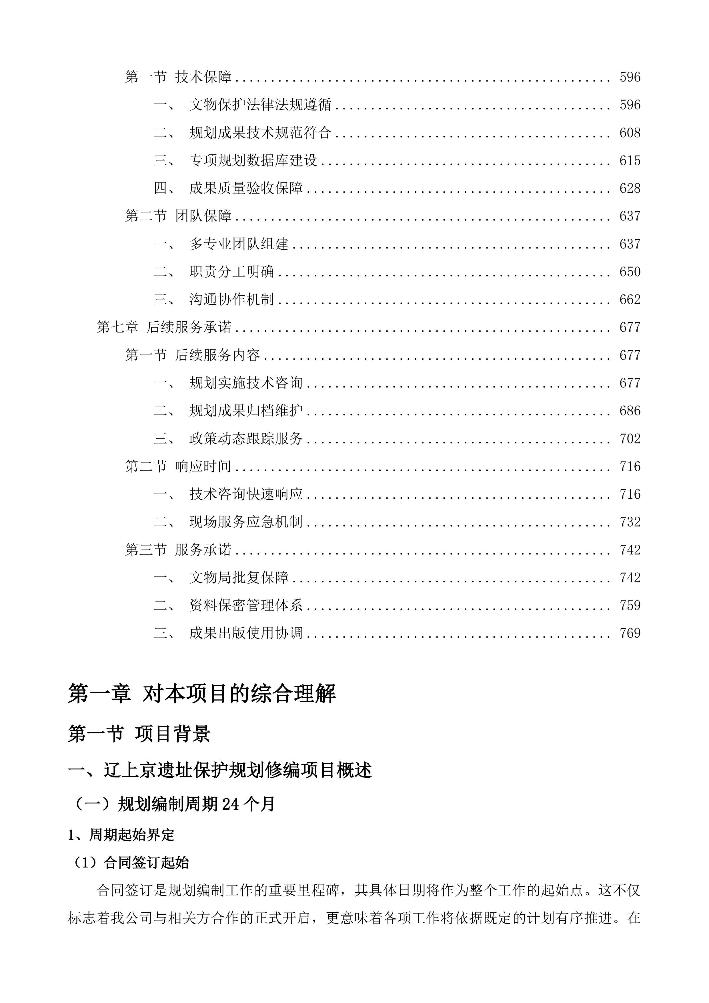 辽上京遗址保护规划辽上京国家考古遗址公园总体规划修编项目投标方案.docx 第4页