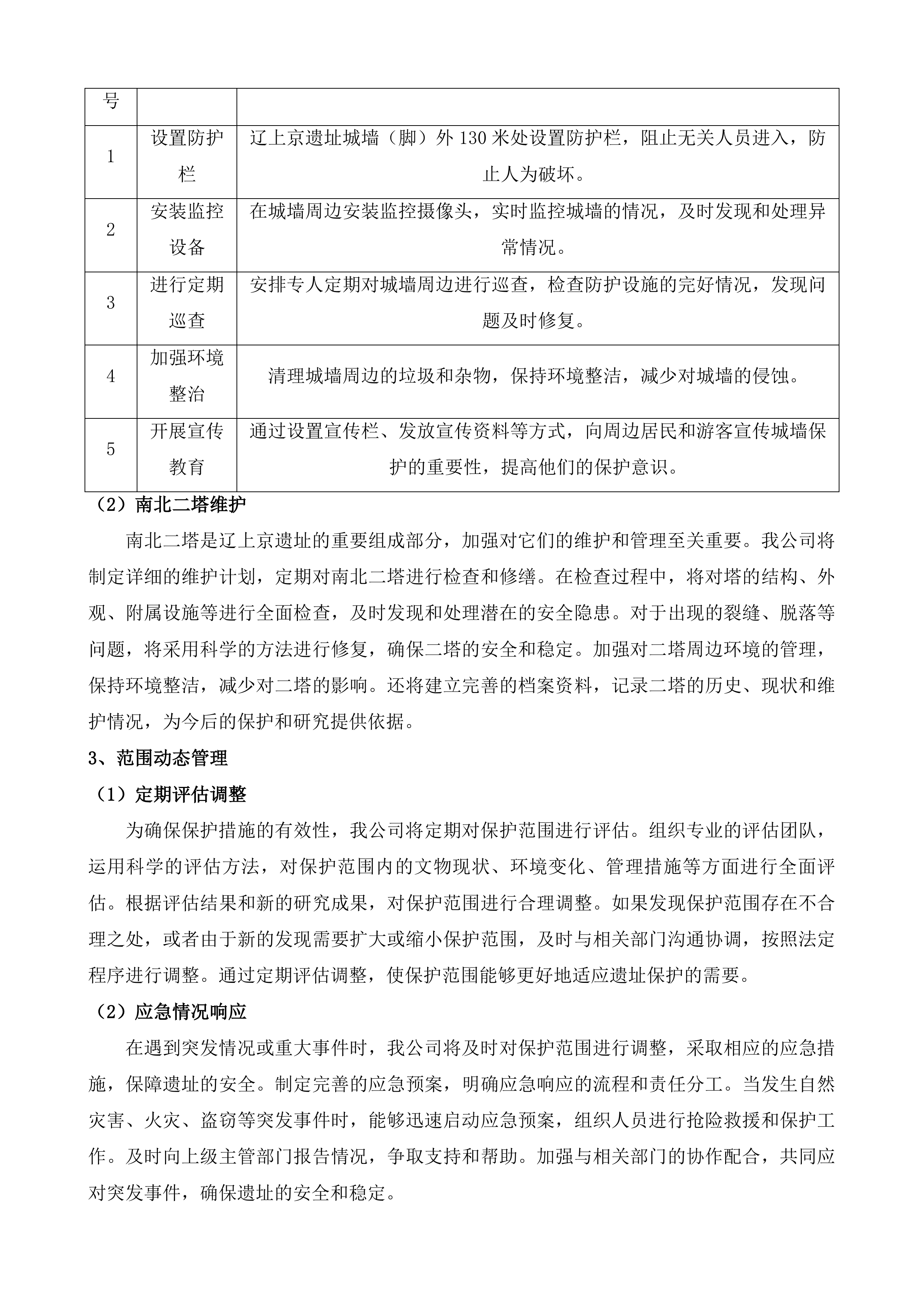 辽上京遗址保护规划辽上京国家考古遗址公园总体规划修编项目投标方案.docx 第7页