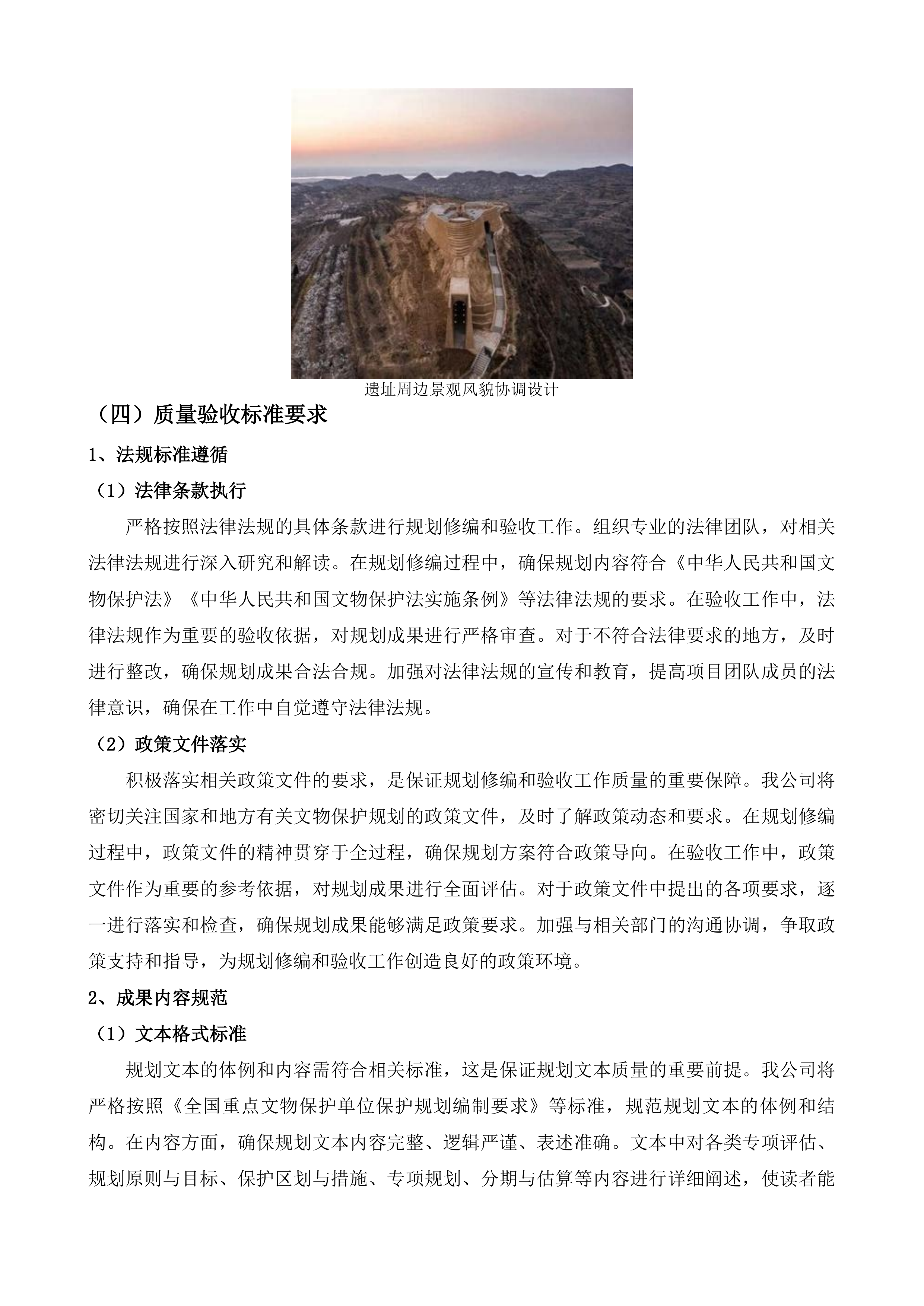 辽上京遗址保护规划辽上京国家考古遗址公园总体规划修编项目投标方案.docx 第10页