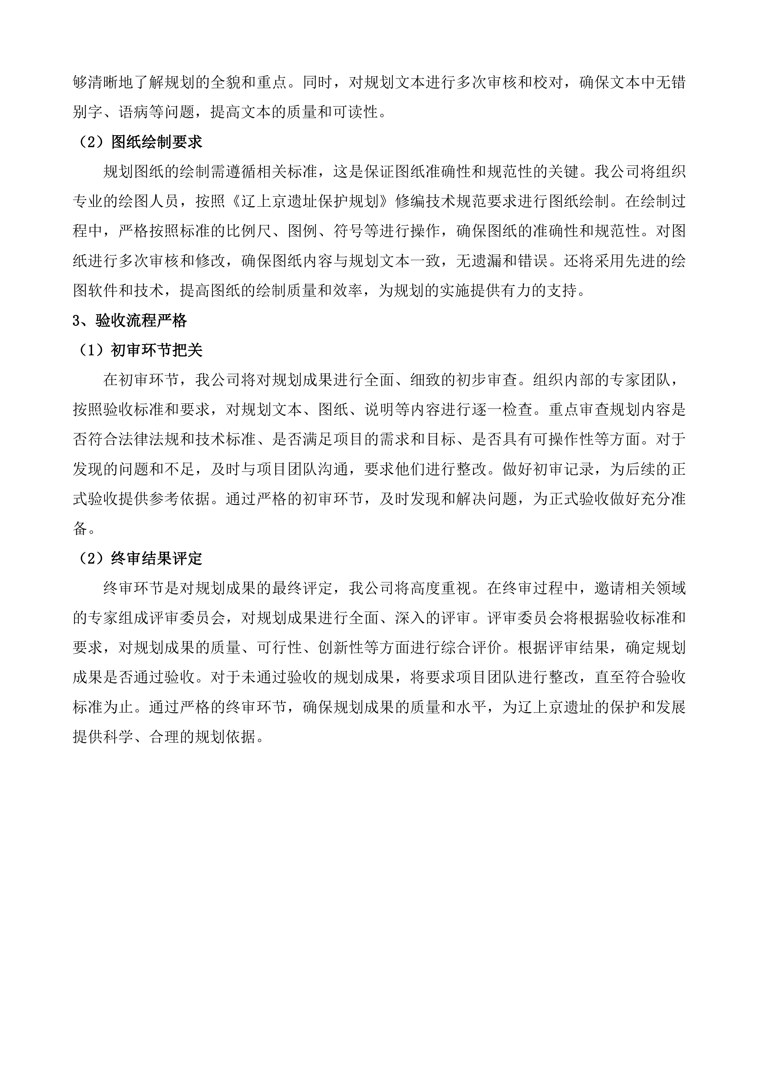 辽上京遗址保护规划辽上京国家考古遗址公园总体规划修编项目投标方案.docx 第11页