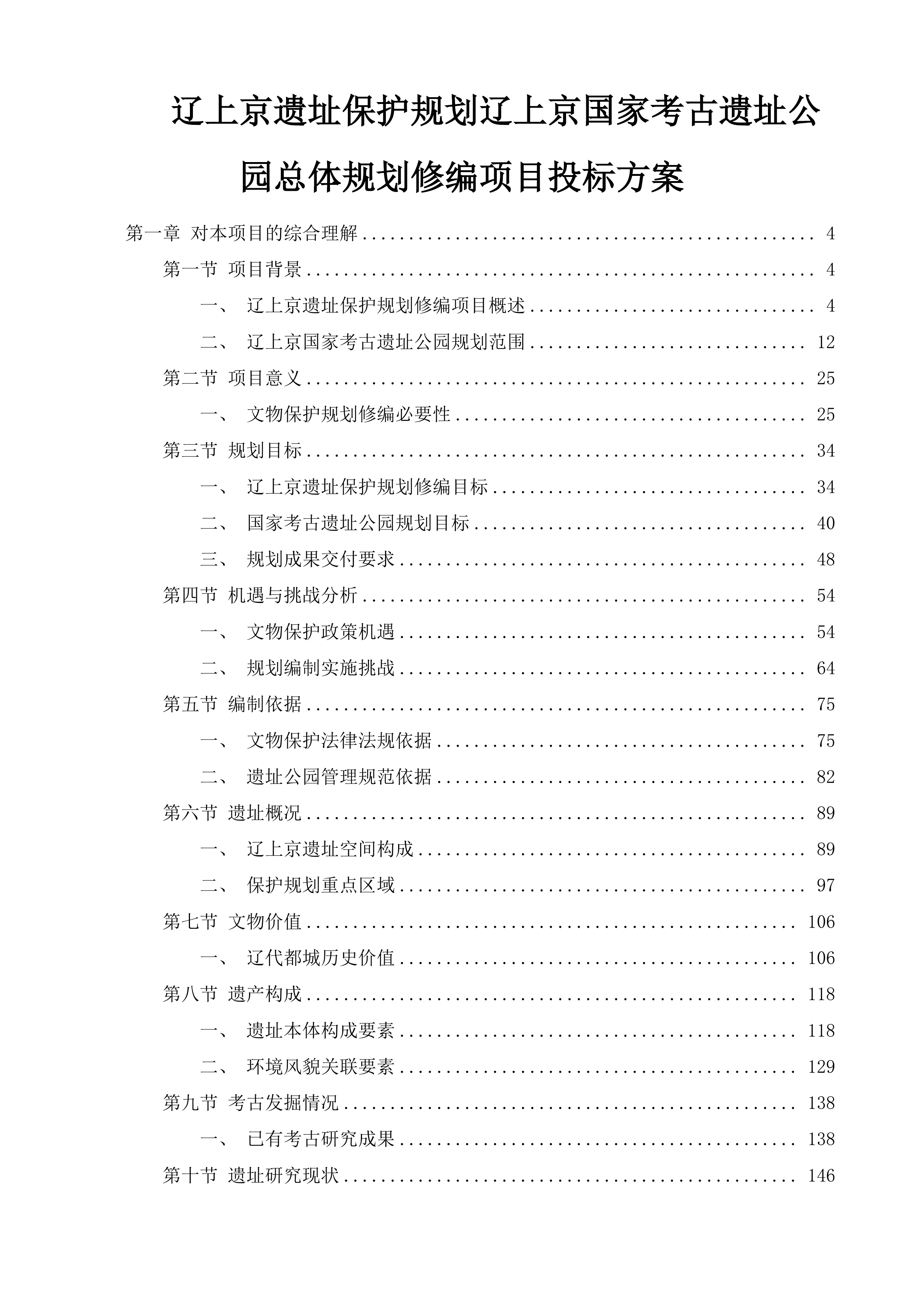 辽上京遗址保护规划辽上京国家考古遗址公园总体规划修编项目投标方案.docx 第1页