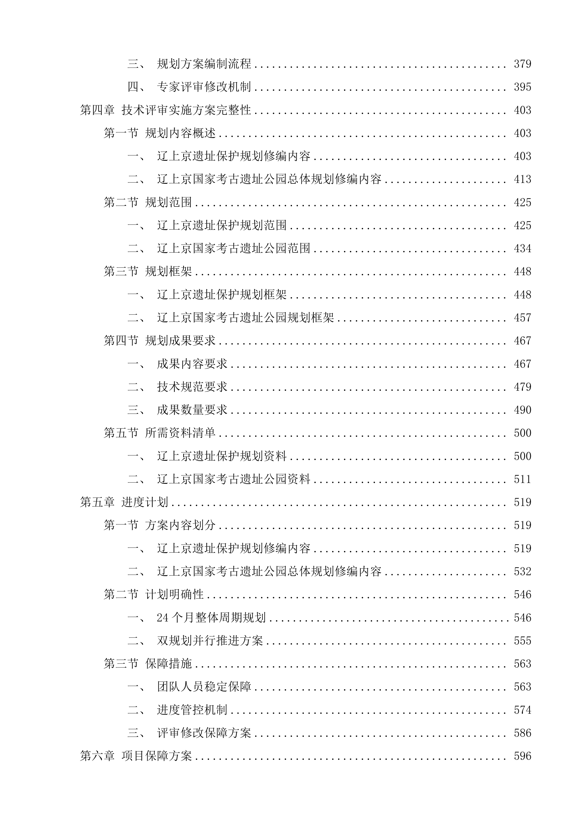 辽上京遗址保护规划辽上京国家考古遗址公园总体规划修编项目投标方案.docx 第3页