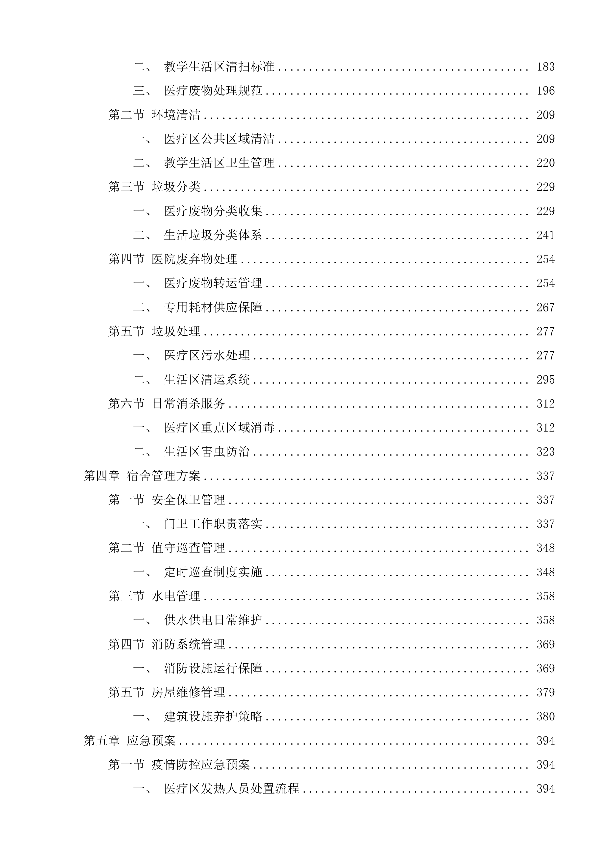 邵阳学院附属第二医院医疗区和教学生活区物业管理项目投标方案.docx 第2页