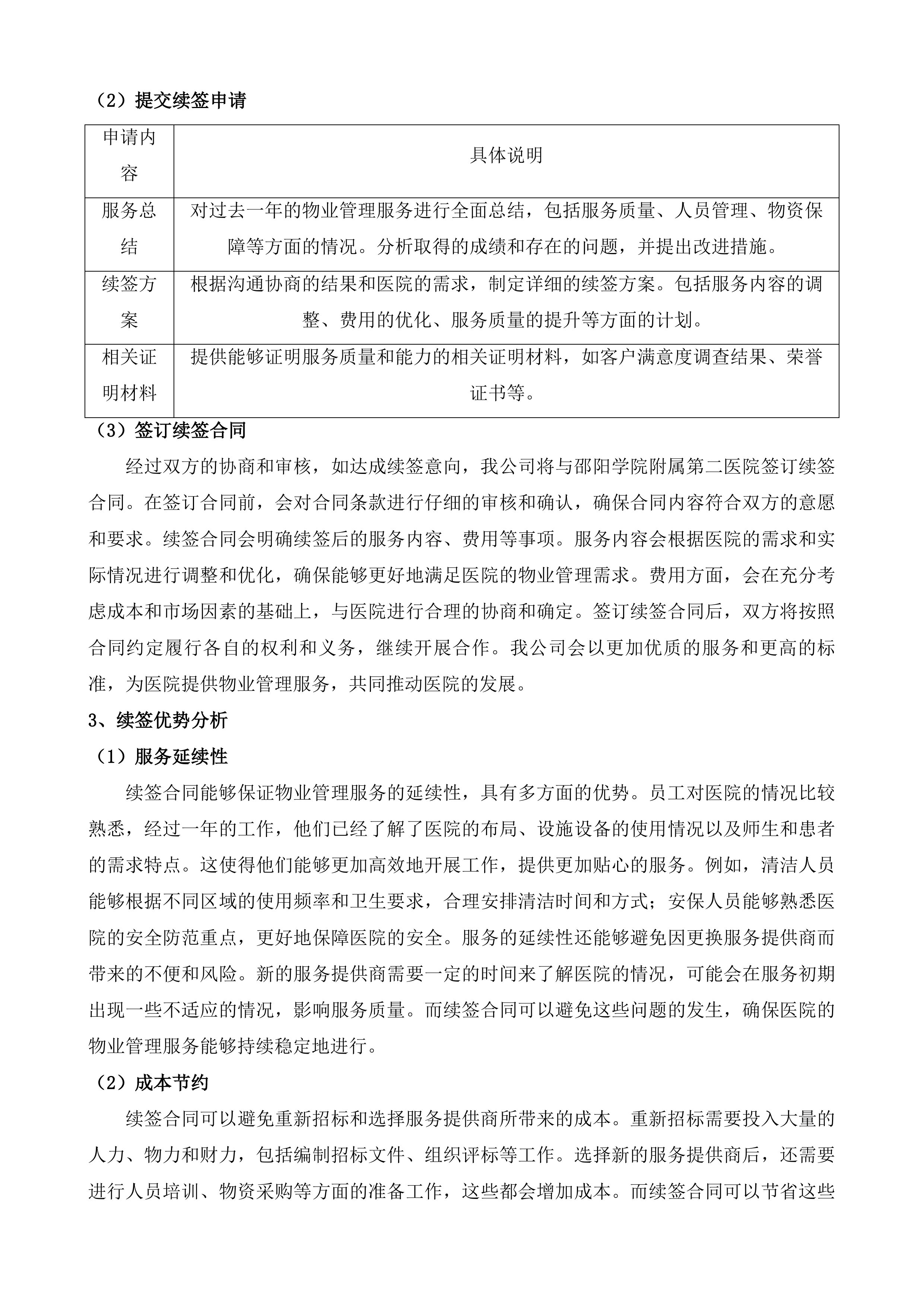 邵阳学院附属第二医院医疗区和教学生活区物业管理项目投标方案.docx 第12页