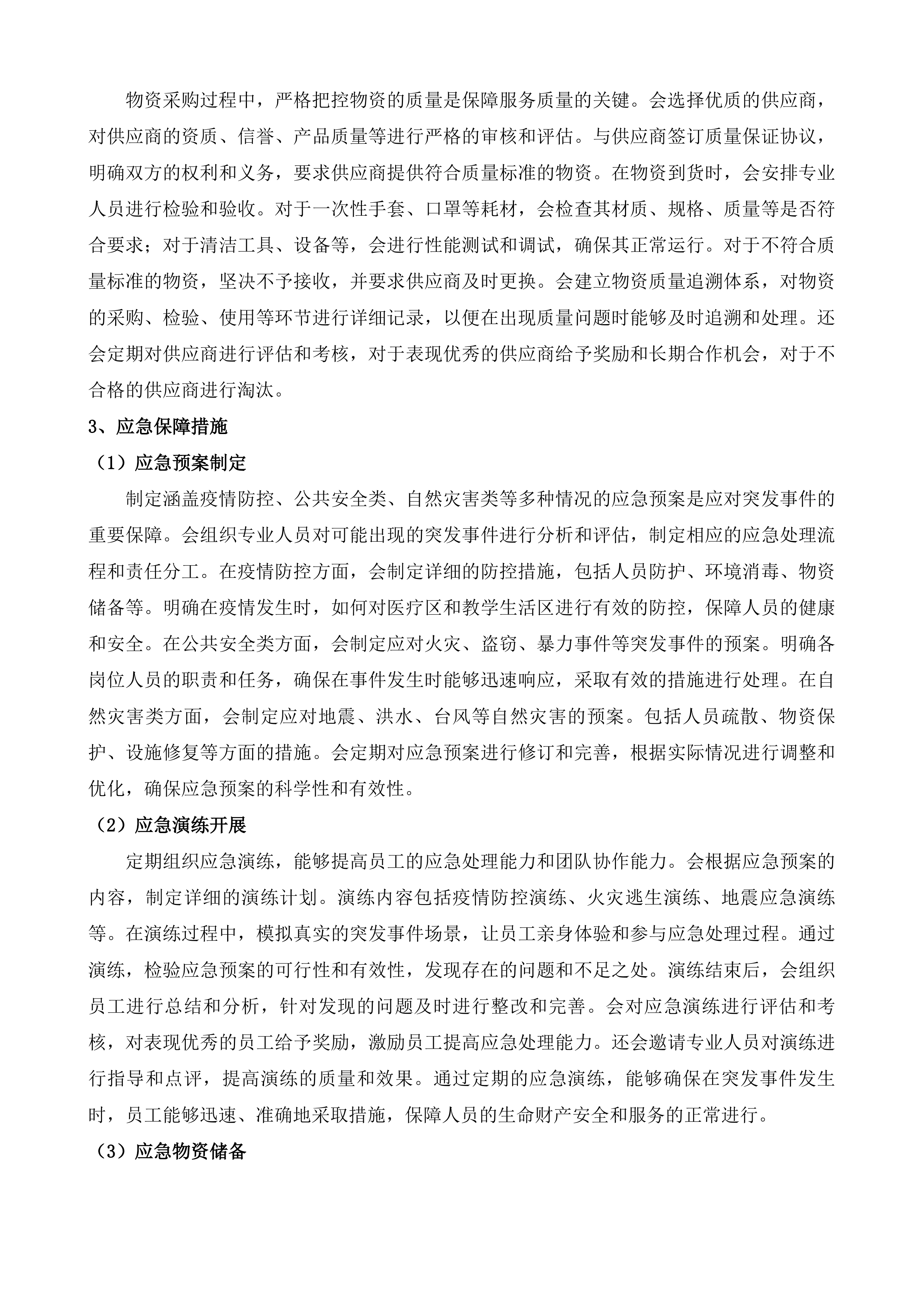 邵阳学院附属第二医院医疗区和教学生活区物业管理项目投标方案.docx 第9页