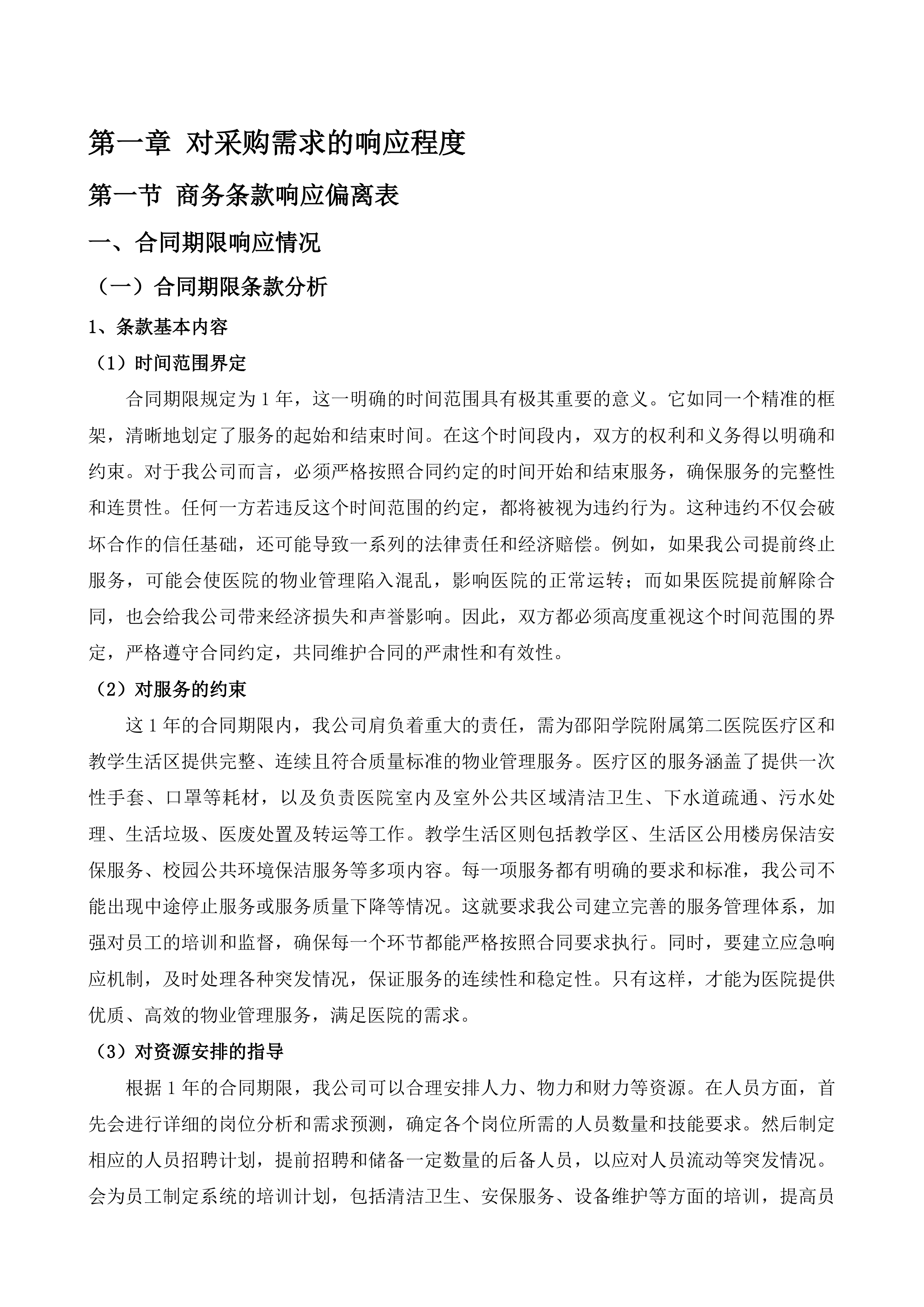 邵阳学院附属第二医院医疗区和教学生活区物业管理项目投标方案.docx 第4页