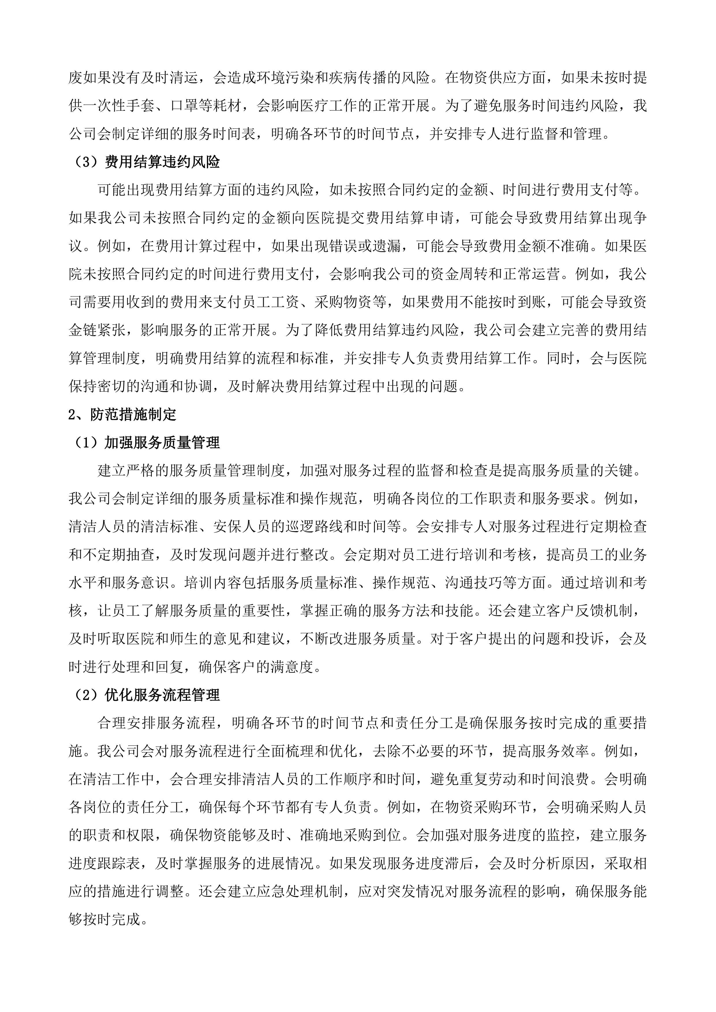 邵阳学院附属第二医院医疗区和教学生活区物业管理项目投标方案.docx 第14页