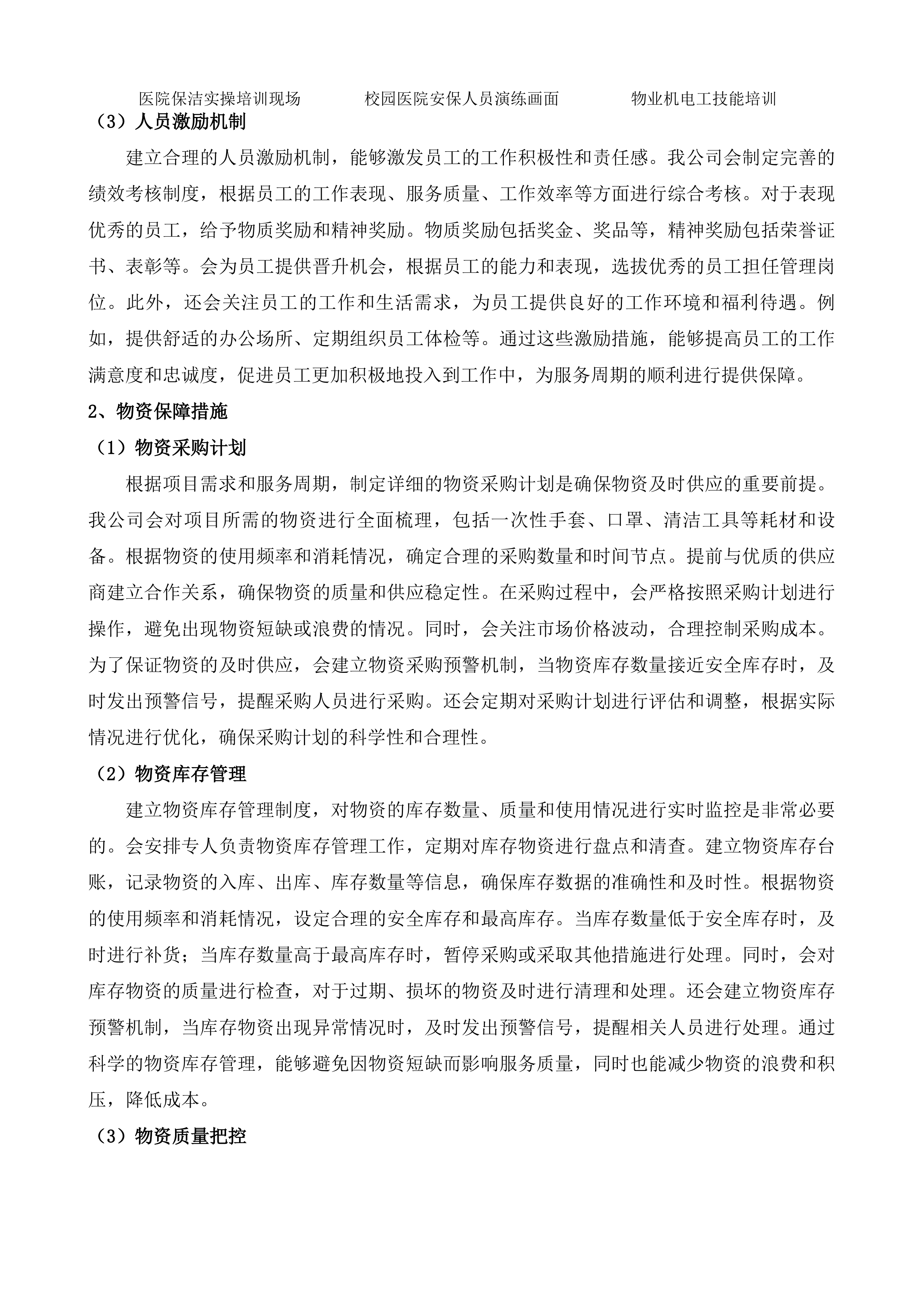 邵阳学院附属第二医院医疗区和教学生活区物业管理项目投标方案.docx 第8页